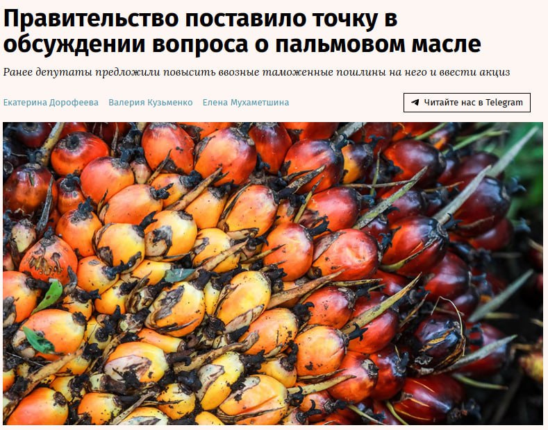 Правительство России отклонило инициативы Госдумы по ограничению ввоза пальмового масла Кабмин считает что действующих законов достаточно для сохранения здоровья граждан jkinvest news jkinvest