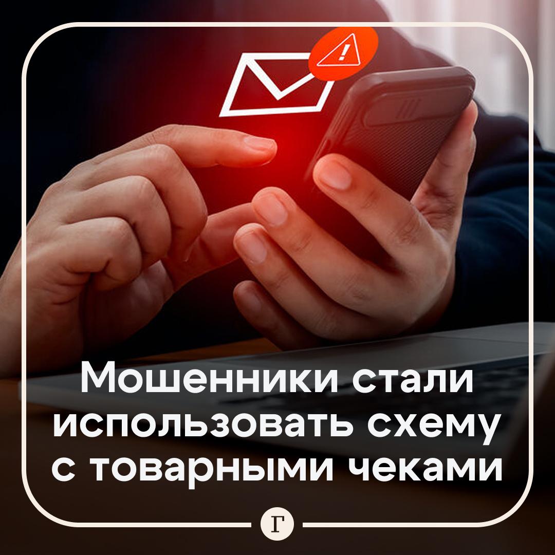 МВД предупредило о новой схеме мошенников МВД начали использовать двухступенчатые системы с фальшивыми товарными чеками чтобы похищать деньги у граждан Они звонят потенциальным жертвам и убеждают их в том что им заказали подарок Жертвам присылают номер заказа и фальшивый товарный чек после чего просят зарегистрироваться в банковском сервисе Затем мошенники звонят под видом сотрудников правоохранительных органов и утверждают что якобы был перевод на счет запрещенной организации за что гражданину грозит уголовная ответственность В итоге они получают данные не только о жертве но и о ее родственниках имуществе и сбережениях на банковских счетах Предупредите близких
