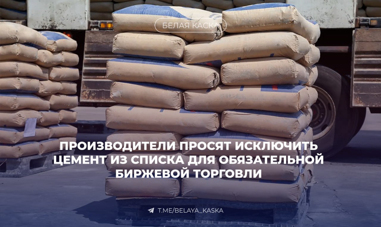 «СОЮЗЦЕМЕНТ» выступил против включения цемента в перечень товаров, которые предлагается обязать продавать через биржу Документ предполагает, что до 25% объема производства ряда товаров в том числе цемента должны реализовываться через биржу — для формирования национальных ценовых индикаторов. За неисполнение предусмотрен штраф — до 500 тыс. рублей. Производитель считает, что цемент не является биржевым товаром неунифицирован, имеет ограниченный срок хранения, чувствителен к логистике , рост цен на бирже может затруднить исполнение госконтрактов из-за ограничения сметной стоимости. Дарья Мартынкина, исполнительный директор «СОЮЗЦЕМЕНТ»: Опрос потребителей цемента показал, что они не заинтересованы приобретать цемент через биржевые торги, поскольку это требует значительных дополнительных затрат для привлечения новых дефицитных трудовых ресурсов и их обучения, закупки оборудования, разрушения устоявшегося комфортного способа покупки цемента.