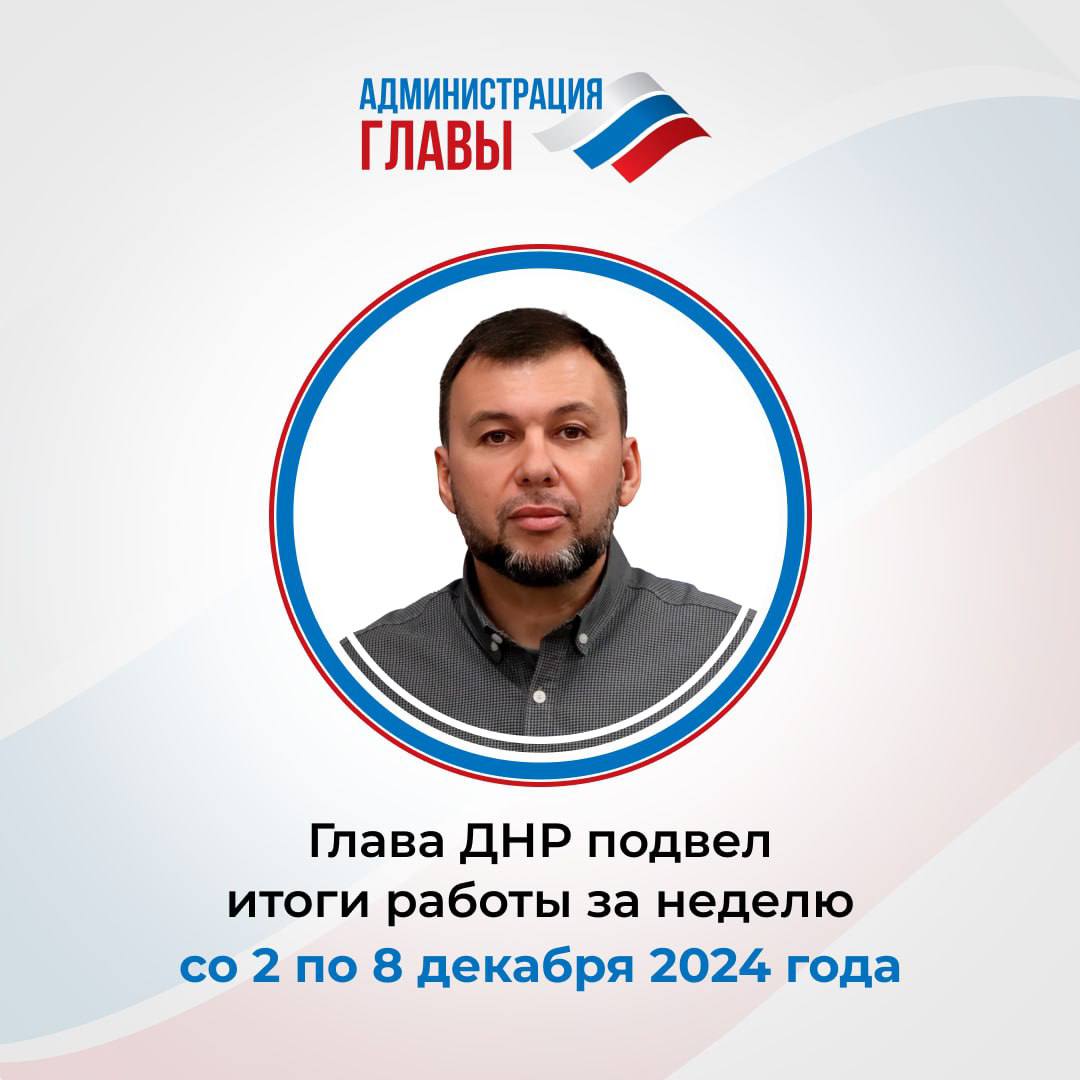 Главное, о чем сказал Глава ДНР Денис Пушилин:   ⏺ВС РФ продвигаются на краснолиманском, часов-ярском направлениях и в Дзержинске. На прошлой неделе были освобождены населенные пункты Пустынка, Сухие Ялы и Берестки.  ⏺В ДНР в рамках госпрограммы «Комплексное развитие сельских территорий» будет благоустроено село Раздольное в Старобешевском м. о. Там отремонтируют образовательные учреждения, ДК и построят спортивный комплекс. За 3 года на проект выделят порядка 1,5 млрд руб.   ⏺В селе Павлополь в Новоазовском районе открылся современный фельдшерско-акушерский пункт. В этом году в ДНР появяится еще 10 ФАПов в Старобешевском, Шахтерском, Володарском, Мангушском м. о. и в г. о. Снежное. В 2025 г. построят 19 ФАПов. До 2030 г. их число увеличится до 94.   ⏺Готовится к выпуску карта жителя ДНР. С ее помощью можно будет оплачивать все цифровые услуги, в том числе проезд.   ⏺На азовском побережье по поручению Президента РФ будет построена спортивная база для военнослужащих, ею смогут воспользоваться все жители ДНР.  Подписаться