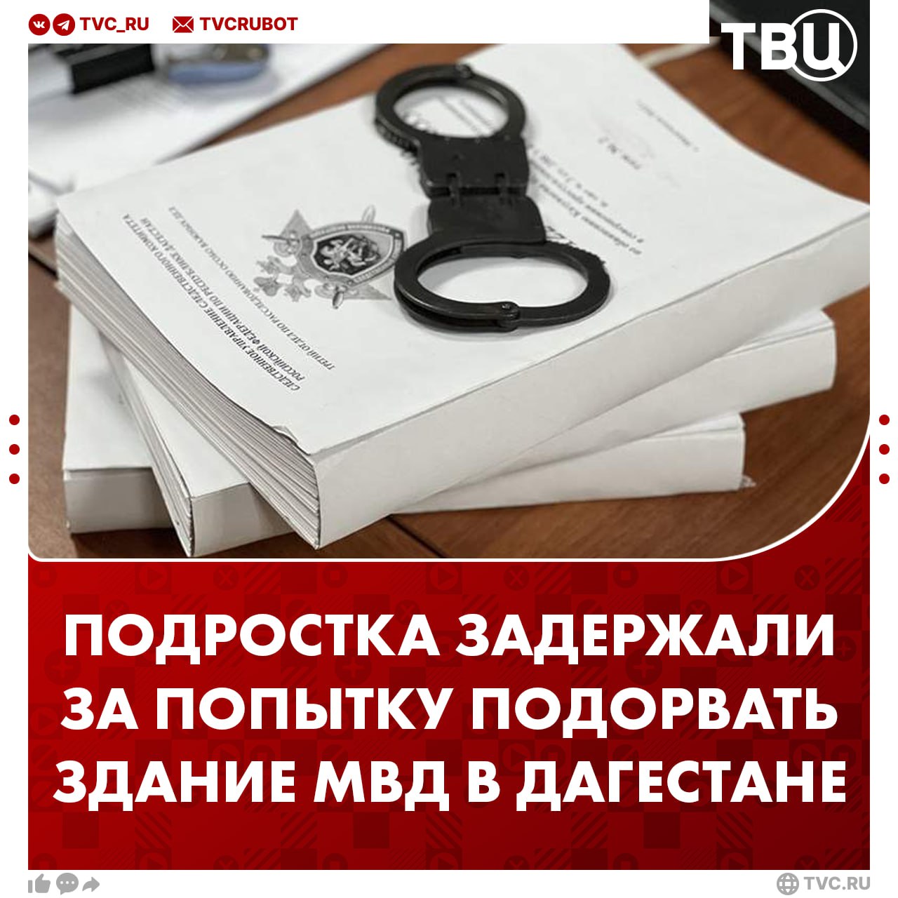 Подросток планировал подорвать здание МВД в дагестанском Буйнакске — его задержали По версии следствия, несовершеннолетний забрал самодельное взрывное устройство, но довести свой преступный умысел до конца не смог. Его задержали полицейские. Возбуждено уголовное дело.