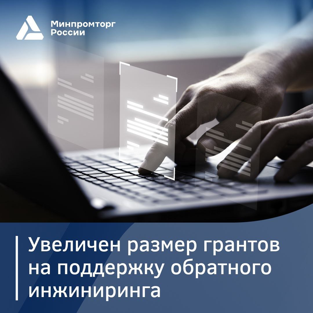 До ₽150 млн вырастет поддержка по программе обратного инжиниринга комплектующих  Наблюдательный совет Агентства по технологическому развитию под руководством первого замглавы Минпромторга России Василия Осьмакова утвердил обновлённый регламент работы.   Гранты покрывают до 80% затрат разработчиков, а для радиоэлектроники — 100% бюджета проекта.  «Мы продолжаем точечно совершенствовать программу поддержки обратного инжиниринга. Увеличение сразу на одну треть максимального размера гранта позволит поддержать более сложные проекты по созданию отечественных аналогов комплектующих.   С 2025 года в рамках нацпроектов техлидерства запускаются также отдельные программы Агентства  по разработке конструкторской документации по комплектующим  для турбин и технологических регламентов по приоритетной химической и биотехнологической продукции», – сообщил Василий Осьмаков.  Основное условие остаётся  прежним: за 4 года серийного производства выручка должна в два раза превысить размер предоставленного гранта.   За три года действия программы удалось поддержать 370 проектов, включая 200 в интересах ключевых направлений: нефтегазового и пищевого машиностроения, автопрома и других.  Узнайте больше на сайте Агентства по технологическому развитию.