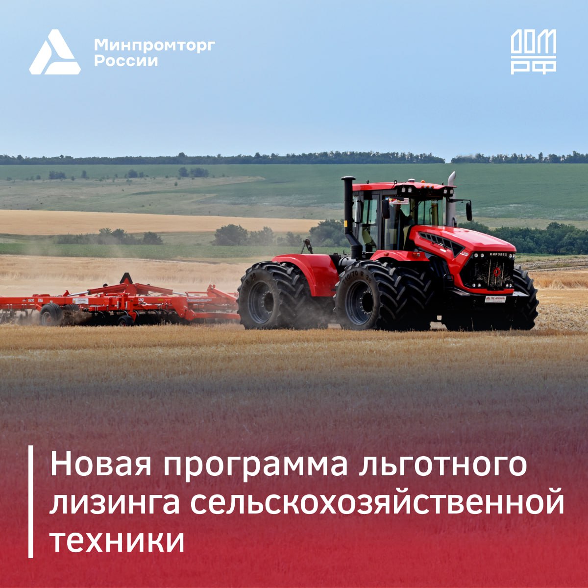 Минпромторг России и ДОМ.РФ запускают программу льготного лизинга сельскохозяйственной техники  Новая программа позволит аграриям приобретать комбайны и тракторы, а также прицепную технику на более выгодных условиях благодаря механизму инфраструктурных облигаций ДОМ.PФ с субсидией от государства. Общий объём программы до 2030 года составит ₽330 млрд, что поможет обновить около 47 тыс. единиц техники.  «Объём бюджетного финансирования на ближайшую трёхлетку на эти цели превышает ₽11 млрд. Дополнительно поддержим наших крупнейших производителей, которые специализируются на выпуске техники в самых "объёмных" сегментах тракторов и комбайнов – в том числе Ростсельмаш и Петербургский тракторный завод.  С учётом новых параметров программы №1432 и принятым решением о докапитализации программы "Росагролизинга" на ₽4 млрд все меры господдержки сбалансированы и равномерно охватывают все сегменты востребованной сельхозтехники и оборудования», – поделился глава Минпромторга России Антон Алиханов.  Напомним, 1 апреля 2025 года аналогичная программа была запущена для коммунальной и дорожно-строительной техники.  #Антон_Алиханов #Сельхозтехника