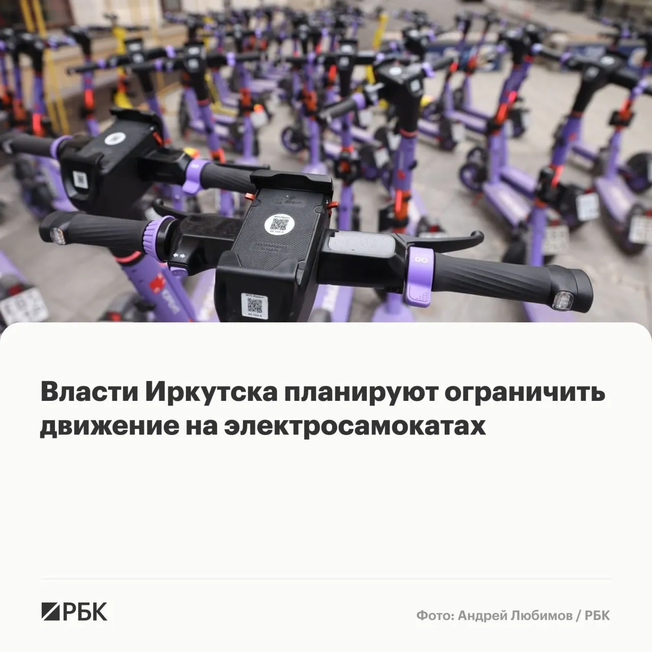 Инициативу по ограничению использования средств индивидуальной мобильности СИМ подготовит администрация Иркутска Об этом сообщила пресс служба городской Думы по итогам депутатских слушаний Заседание провел председатель городского парламента Евгений Стекачев Вопрос ограничения использования средств индивидуальной мобильности а также определения мест их парковки присвоения номеров и видеофиксации правонарушений на обсуждение вынес депутат Сергей Юдин Горадминистрация собирается ввести полный запрет на использование СИМов на сквере Кирова площади у Вечного огня Нижней Набережной в период проведения мероприятий Кроме того рассматривается запрет на проезд на пешеходных зонах шириной менее 1 5 м Скоростные ограничения до 10 км ч согласно инициативе будут введены а бульваре Гагарина ул Урицкого островах Конный и Юность парках Комсомольский и Парижской коммуны Иерусалимской горе Парковать электросамокаты нельзя будет на остановках транспорта и тротуарах менее 1 5 м  Канал РБК в Максе  Приложение РБК для iOS и Android