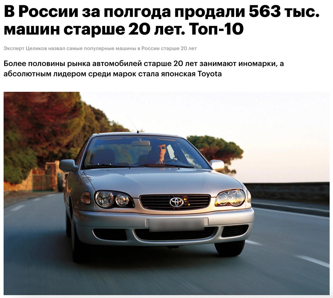 По итогам первых шести месяцев этого года в России продали 563 тысячи подержанных автомобилей, которые выпущены более 20 лет назад, сообщил директор агентства «Автостат» Сергей Целиков. На такие машины приходится более 20% вторичного авторынка страны. Самыми популярными «старичками» в России стали Toyota Corolla, Volkswagen Passat, Mercedes-Benz E-Class, BMW 5 series, Toyota Mark, Toyota Carina, Volkswagen Golf, Toyota Corona, Ford Focus и Honda CR-V. При этом половина таких иномарок продаётся в восточной части России — в Сибири, на Дальнем Востоке и Урале. Почти каждая вторая иномарка 46% старше 20 лет — праворульная.