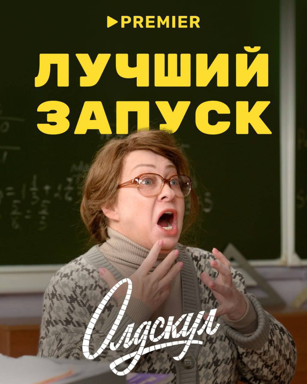 Более 10 миллионов просмотров собрал Олдскул Нет не шутим За первую неделю комедийный сериал с Марией Ароновой в главной роли собрал рекордное количество просмотров На PREMIER сериал стал лучшим дебютом среди всех первых сезонов за всю историю сервиса а на платформе START самым успешным запуском года Если еще не смотрели то первая серия вас уже ждёт тут Поздравляем коллег из PREMIER с удачным запуском проекта