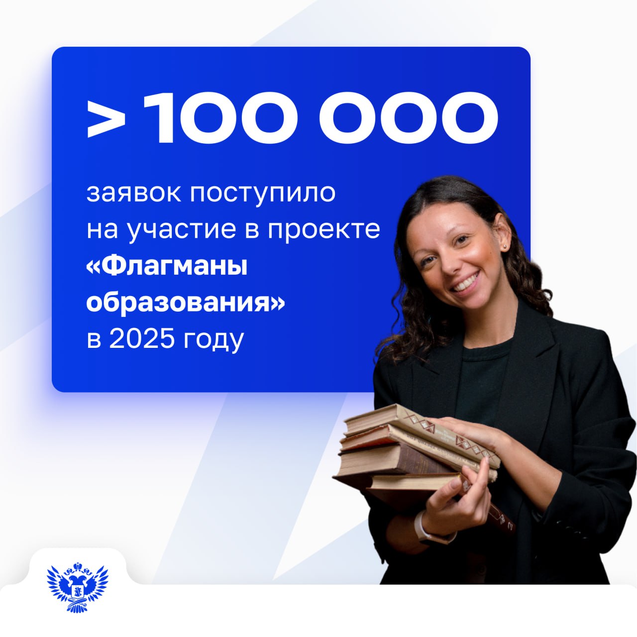 Подведены итоги регистрации в конкурсные треки проекта Флагманы образования президентской платформы Россия страна возможностей Всего подано более 100 000 заявок из всех регионов России и 56 стран мира Участниками стали студенты педагоги и административные работники сферы образования культуры спорта молодёжной политики Проект Флагманы образования президентской платформы Россия страна возможностей ежегодно подтверждает высокий интерес педагогов студентов и управленцев к профессиональному и карьерному росту поиску новых инструментов для самореализации и построению успешной образовательной траектории Он развивается вместе с участниками отвечая на запросы системы образования и вызовы времени В этом году к проекту присоединились более 100 тысяч человек Такая вовлечённость показывает насколько важно сегодня объединять профессионалов создавать площадки для обмена опытом и совместного развития отметил министр просвещения РФ Сергей Кравцов Участие в проекте Флагманы образования открывает возможности для профессионального и личностного роста Победители конкурсных треков могут войти в кадровый резерв разного уровня муниципального регионального и федерального получить именной сертификат найти наставника или наставляемого для реализации совместных инициатив присоединиться к экспертному сообществу Созвездие Флагманов образования В 2025 году в проекте предусмотрено 4 конкурсных трека Государство расширяет знания о том как организованы ключевые управленческие процессы в нашей стране 14 486 заявок на участие Медиа знакомит с актуальными медиакомпетенциями цифровой эпохи чтобы говорить с молодёжью на одном языке 18 420 заявок Культура объясняет как связаны искусство образование воспитание и развитие личности а также как всё это влияет на каждого из нас 15 505 заявок Наставничество показывает ценность совместной работы как механизма личного и профессионального роста 24 146 заявок Дальнейшие конкурсные испытания участники треков проходят онлайн Победители отборочных этапов будут приглашены на очные мероприятия с культурно просветительской программой в Москве Московской области Нижегородской области и Ставропольском крае Новости МП Подписаться в MAX