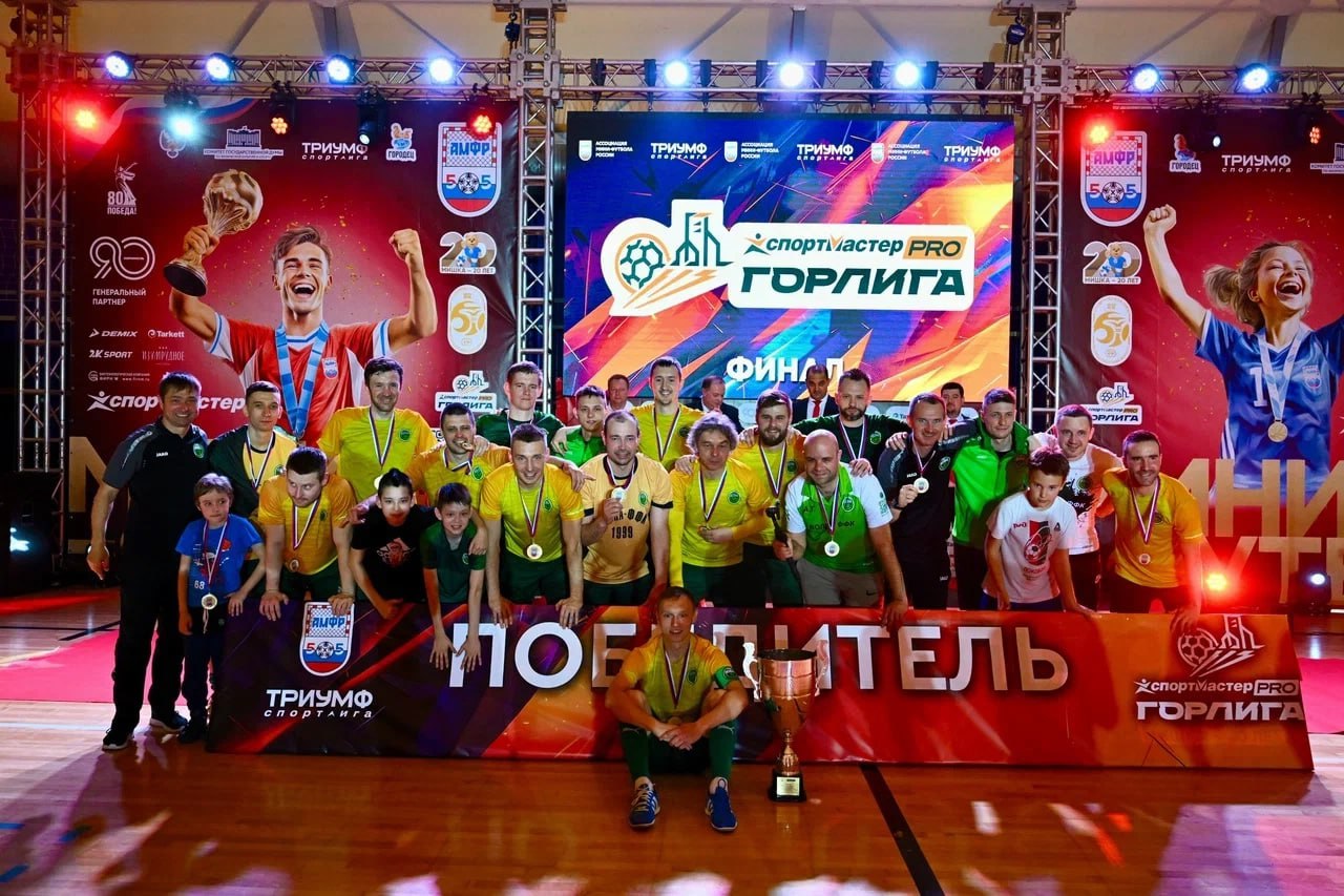 «Волна-ФФК» – победитель, «Олимп-С» и «Лава-Комус» – призеры всероссийского финала горлиги! 4 мая в Нижегородской области состоялись финальные матчи, по итогам которых стали известны итоги всероссийского финала СпортмастерPRO-Городской лиги. 1 место – «Волна-ФФК» Нижний Новгород 2 место – «Олимп-С» Ульяновск 3 место – «Лава-Комус» Казань 4 место – «Энергоснаб» Иваново 5 место – «ЩиБорщи» Мурманск 6 место – «МЕХМАШ» Тула 7 место – «Ровесник-ЛогаСофт» Вологда 8 место – «МЭС Востока» Хабаровск 9 место – «Бумажник» Кувшиново 10 место – «Родня» Саратов 11 место – «FC SUSHI CHEF» Петрозаводск 12 место – «Росгранстрой» Москва Полные итоги всероссийского финала доступны на сайте Ассоциации мини-футбола России. #СпортмастерPROгородскаялига