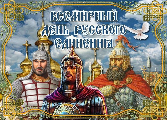 Ежегодно начиная с 2010 года 21 сентября отмечается Всемирный день русского единения Инициатором учреждения этого праздника выступил Русский объединительный союз соотечественников РОСС в Киргизии по инициативе которого осенью 2009 года был создан Международный инициативный комитет Всемирного дня русского единения Идея нового праздника была презентована 25 ноября 2009 года председателем РОСС и председателем Международного инициативного комитета Александром Ивановым на II Международном молодежном форуме Санкт Петербург и молодые соотечественники Мосты сотрудничества в XXI веке Участникам было предложено поддержать инициативу и подписать Декларацию о провозглашении этого дня Представители 24 стран мира стали членами Международного инициативного комитета и подписали Декларацию став соучредителями Всемирного дня русского единения Азербайджан Армения Белоруссия Греция Грузия Дания Израиль Ирландия Италия Кипр Литва Мальта Молдова Польша Португалия Россия Словакия США Турция Финляндия Чехия Швейцария Швеция Эстония Всемирный день русского единения учрежден в целях сохранения этнокультурной самобытности русского народа позитивной национальной самоидентификации объединения русских всего русского мира взаимодействия между русским сообществом и Россией для сохранения этнических исторических и культурных ценностей развития популяризации русского языка и литературы как части мирового культурного наследия а также дальнейшей консолидации в интересах создания мощного интеллектуального экономического и духовно культурного русскоязычного пространства в мире Всемирный день русского единения ознаменован рядом важнейших исторических событий в жизни русского народа и России