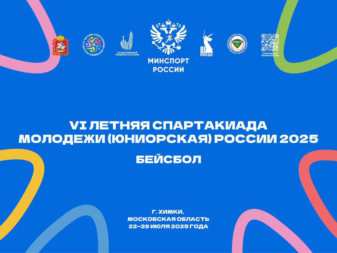 На базе ОУСЦ «Планерная» начались финальные матчи VI летней Спартакиады молодежи России по бейсболу    В турнире участвуют 8 команд из разных регионов страны. Имена чемпионов будут известны уже в воскресенье, 27 июля.   Сегодня в 15:00 сборная Московской области сыграет с командой Приморского края.   Приходите поддержать наших спортсменов! Вход свободный.    Адрес: г.о. Химки, мкр. Планерная, вл. 1