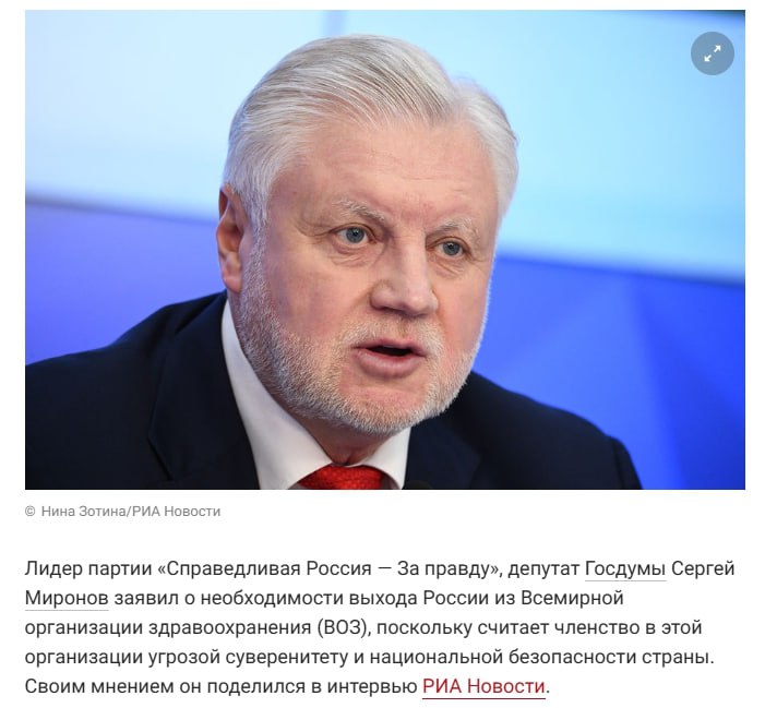 ‼ Миронов считает опасным членство России в ВОЗ: РФ должна разорвать все связи со Всемирной организацией здравоохранения. «Дальнейшее пребывание нашей страны в ВОЗ несовместимо с суверенитетом РФ и обеспечением государственной безопасности», — подчеркнул депутат. В начале мая президент США Дональд Трамп в проекте бюджета на 2026 финансовый год предложил приостановить добровольные взносы во Всемирную организацию здравоохранения. Прорвали мы блокаду информационную по Пандемическому соглашению. Заговорили и политики. Telegram