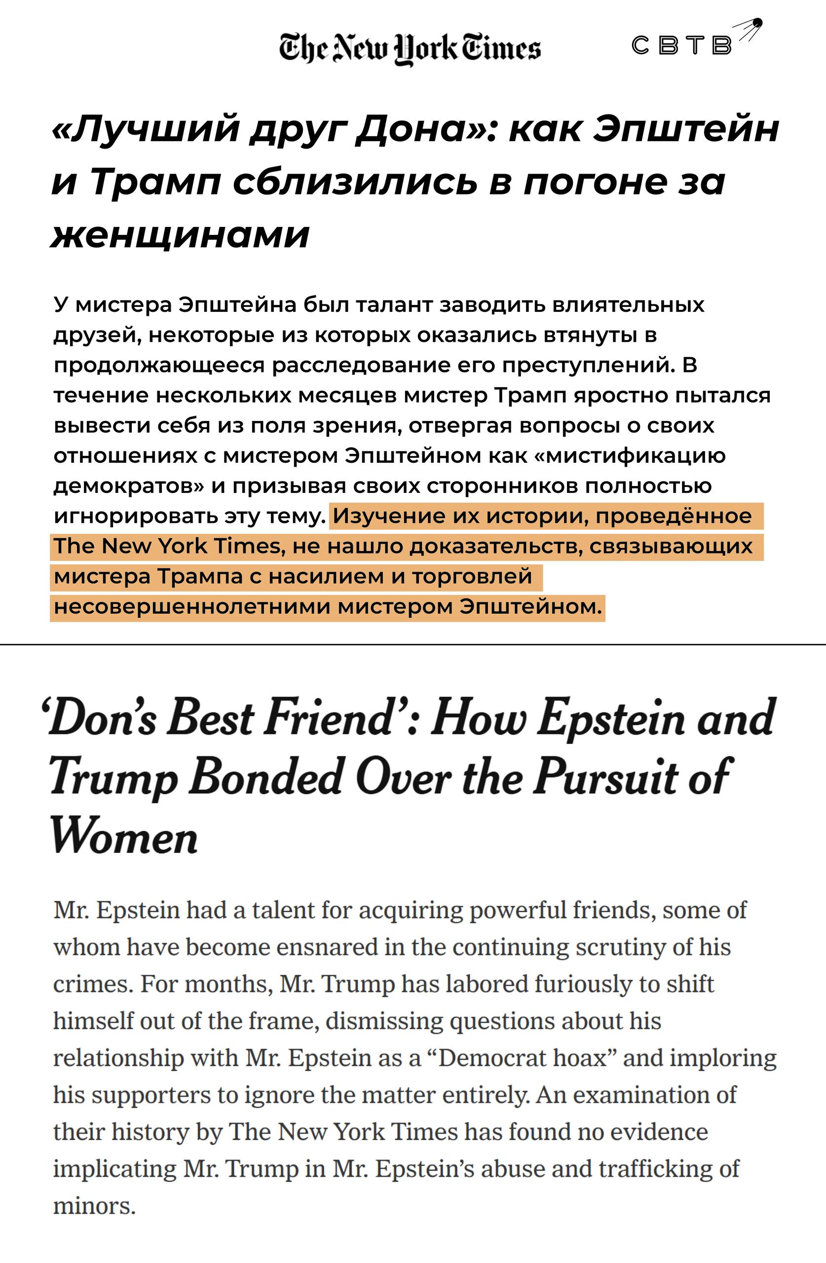 The New York Times была вынуждена признать что Трамп не был причастен к эксплуатации несовершеннолетних на острове Эпштейна В заголовок материала вынесена фраза лучший друг Дональда Как утверждают репортёры газеты президент США противоречиво отзывался о своих отношениях с сутенёром Трамп и торговец несовершеннолетними прекратили любую коммуникацию более пятнадцати лет назад В прошлом году адвокат Брэд Эдвардс представлявший интересы 70 жертв Эпштейна вновь отверг причастность президента к преступлениям последнего Трамп ещё в 2009 году помогал следствию а также запретил Эпштейну посещать свой клуб В ноябре стало известно что журналист The New York Times Лэндон Томас тайно информировал Эпштейна о расследованиях коллег Задонатить через бота Patreon