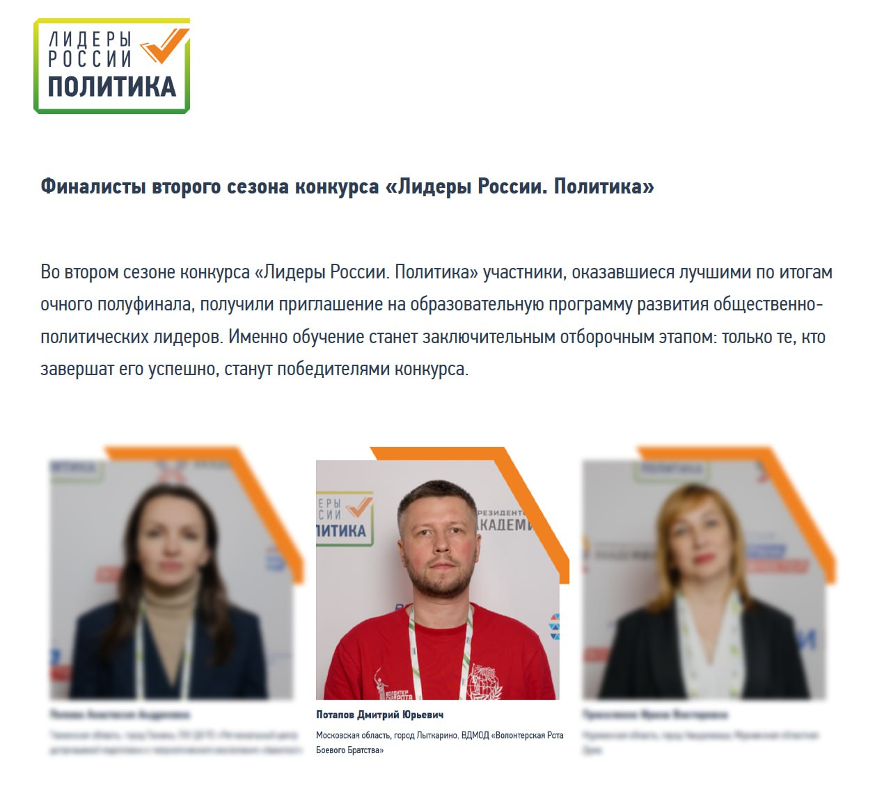 Бывший руководитель департамента внутренней политики АГиП Удмуртии Дмитрий Потапов стал финалистом конкурса Лидеры России Политика После увольнения с госслужбы и переезда из Удмуртии в Москву Потапов занимается общественной работой в Волонтёрской роте боевого братства часто бывает в зоне СВО Считается что проект Лидеры России это смотр потенциальных кандидатов в депутаты Госдумы выборы в которую состоятся уже в 2026 году Во всяком случае нынешний депутат федерального парламента от Удмуртии Олег Гарин тоже успешно участвовал в этом конкурсе Будем наблюдать за успехами Потапова Хоть кто то после увольнения из Удмуртии занимается нужным делом