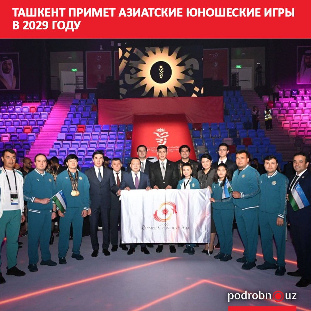 Исполком Олимпийского совета Азии принял решение провести четвертые Азиатские юношеские игры в 2029 году в Ташкенте Об этом было объявлено на церемонии закрытия соревнований в Бахрейне   podrobno uz cat sport tashkent primet aziatskie yunosheskie igry v 2029 godu Telegram Instagram Facebook Читать на узбекском