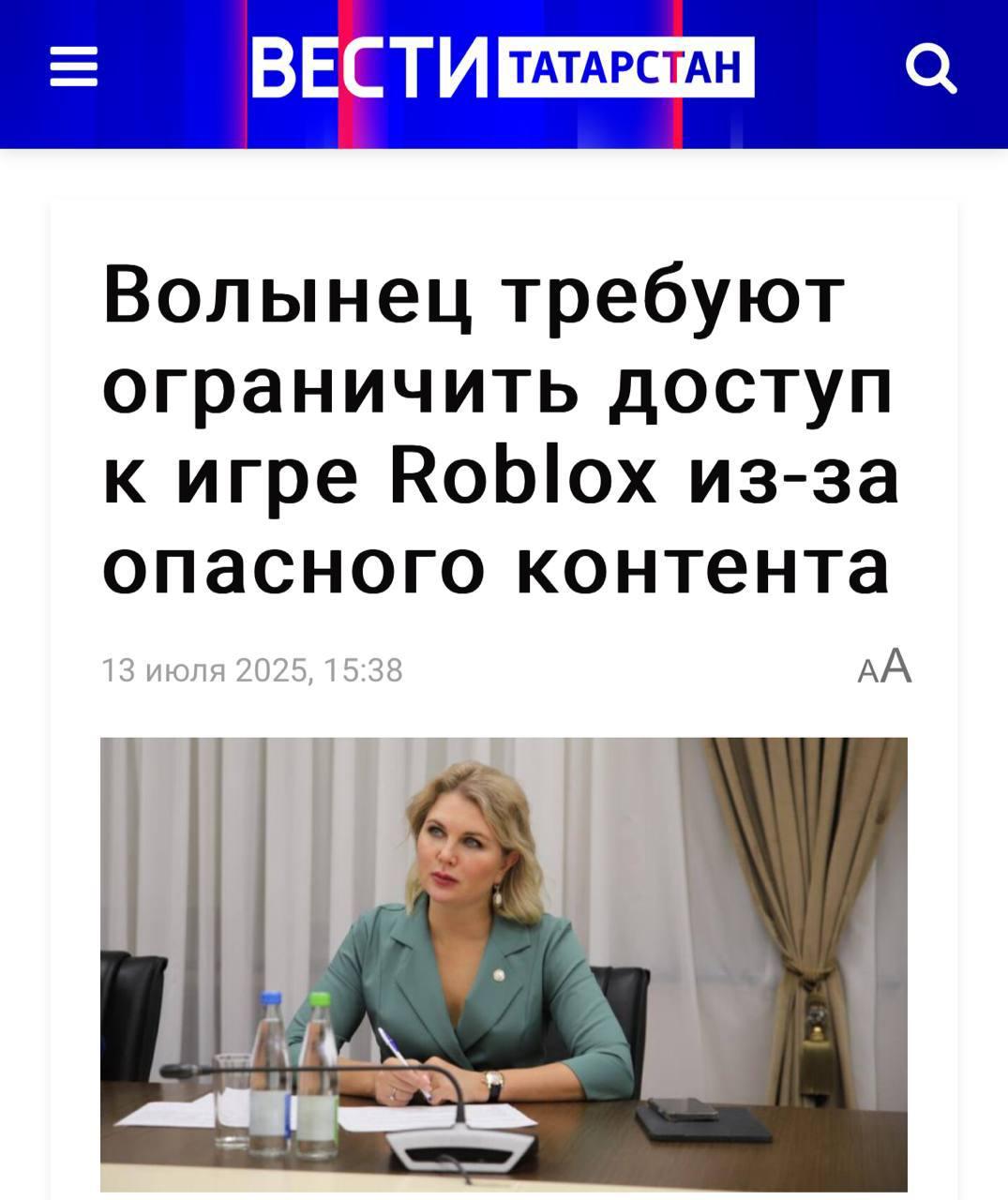 В России обсуждают возможный запрет Roblox из-за карты о Чернобыле Уполномоченная по правам ребёнка в Татарстане Ирина Волынец призвала ограничить доступ к Roblox — поводом стала пользовательская карта, воссоздающая события аварии на Чернобыльской АЭС. По мнению чиновницы, подобные сценарии могут формировать у детей деструктивное мышление, так как позволяют взаимодействовать с трагическими событиями, неприемлемыми в реальной жизни. Авторы карты, в свою очередь, утверждают, что цель уровня — предотвратить катастрофу, а не воссоздать её. media