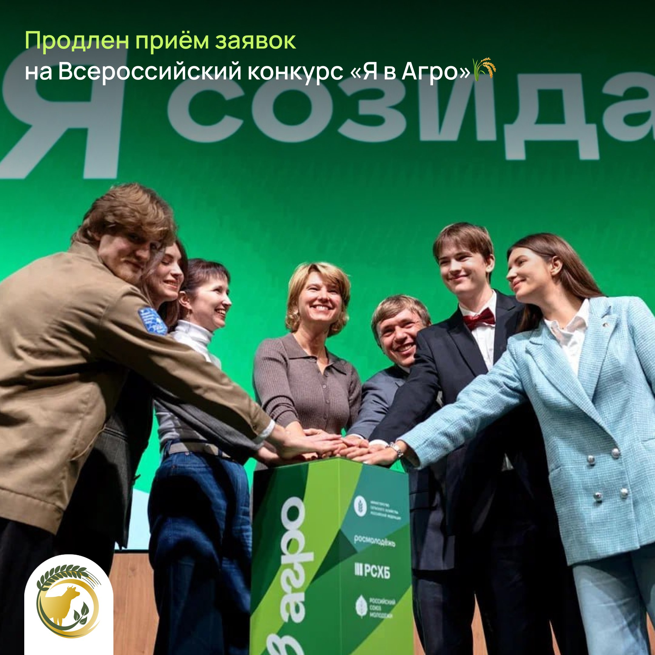 Продлен прием заявок на Всероссийский конкурс Я в Агро  Регистрация продлена до 20 января   Я в Агро это конкурс для тех чья деятельность связана с аграрной сферой Направления конкурса Создавай свое молодые агропредприниматели от 18 до 35 лет Выбирай будущее школьники агротехклассов студенты агроколледжей и агровузов Вдохновляй других молодые агроблогеры от 18 до 35 лет Меняй к лучшему молодые сотрудники АПК и работники на селе от 18 до 35 лет Принять участие можно по ссылке     clck ru 3Q2mBZ В настоящее время на конкурс принято 13 5 тысяч заявок Успей стать одним из конкурсантов и выиграть главный приз Ульяновскаяобласть мсх73