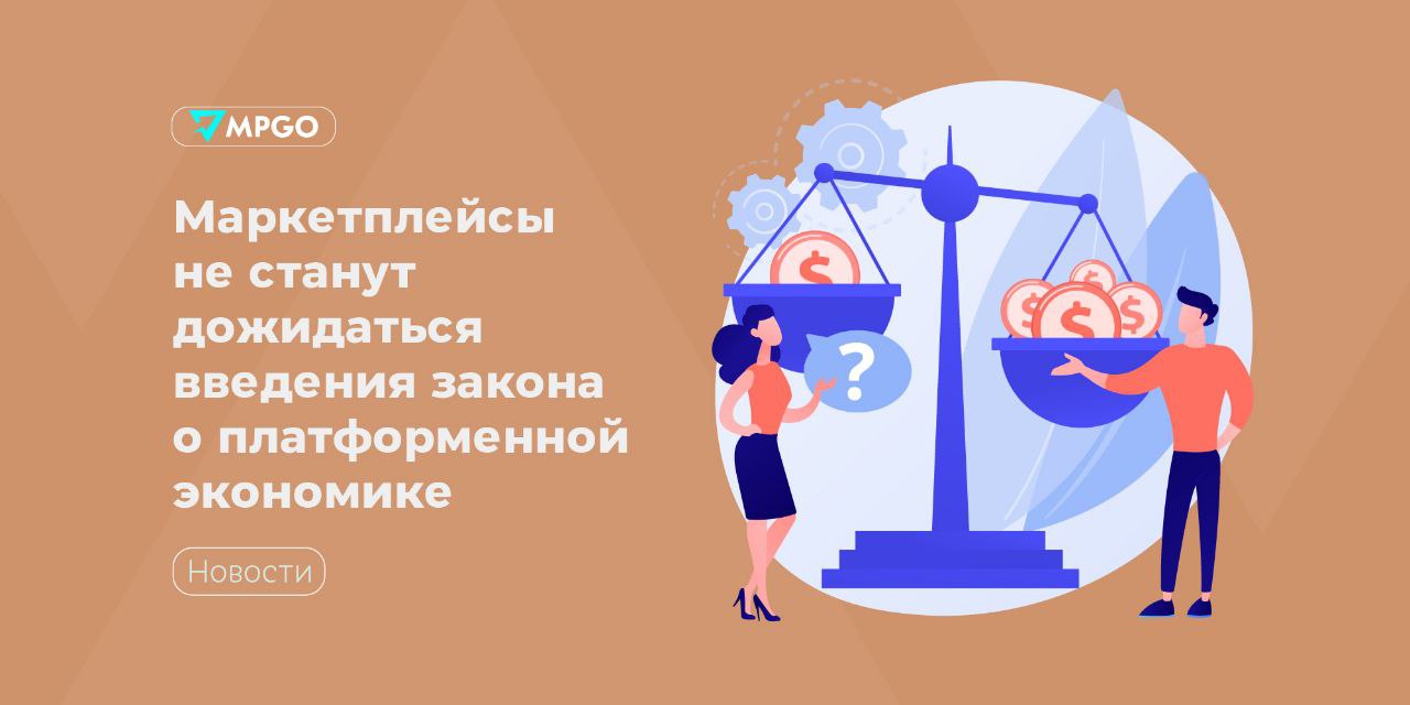 Маркетплейсы не станут дожидаться введения закона о платформенной экономике Маркетплейсы готовы внедрить новые требования раньше чем закон о платформенной экономике вступит в силу Об этом сообщает ТАСС ссылаясь на слова министра экономического развития РФ Максима Решетникова Есть договоренности что платформы готовы многие вещи брать пока в добровольном режиме не дожидаясь введения закона сказал Решетников в ходе рабочей встречи с предпринимателями Оренбургской области Министр отметил что закон о платформенной экономике содержит три важных для предпринимателей момента четкие правила изменения оферты и уведомления об этом за 45 дней механизм обязательного досудебного обжалования решений маркетплейса и определенные запреты без согласия продавца на скидки за его счет Точно не все вопросы решили но сам факт введения этой регулировки показал что платформы стали гораздо более внимательны подчеркнул он Индустрия