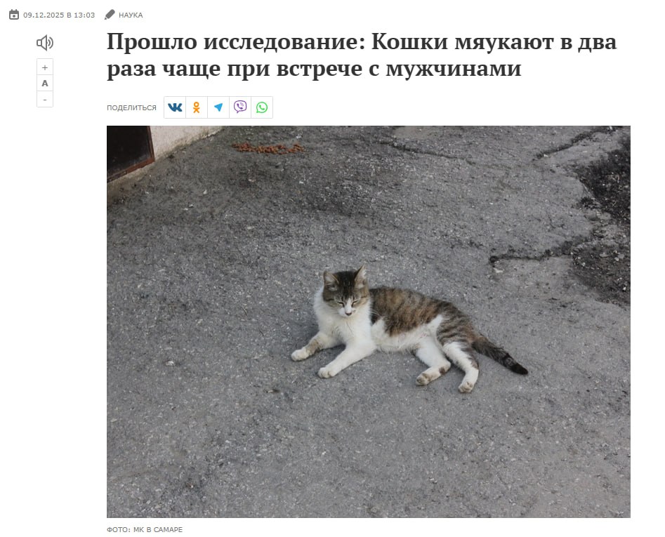 Кошки проявляют разную вокальную активность в зависимости от пола хозяина В ходе эксперимента в котором участвовали 31 владелец и их питомцы было установлено что при возвращении мужчины домой кошки издают мяуканье в среднем 4 5 раза При встрече с женщиной этот показатель снижается до двух раз пишет АвтоРадио Зоопсихолог Мирослав Волков отметил что кошки способны тонко адаптировать своё общение под каждого члена семьи Они быстро понимают кто из людей более отзывчив например если один человек просыпается от тихого звука а другой нет животное будет чаще обращаться к первому По мнению специалиста для домашних питомцев ключевую роль играет не столько еда или ласка сколько внимание и возможность совместной активности такой как игры Предполагается что разница в поведении может объясняться различными коммуникативными моделями Женщины обычно чаще разговаривают с животными и лучше считывают их невербальные сигналы в то время как кошки живущие с мужчинами могут использовать голосовые сигналы чаще чтобы привлечь необходимое внимание Догфрендли наука собаки могут изменять микробиом человека и его социальное поведение А женщине сколько мяукать чтобы кто то услышал о ее желаниях   anna kpo ЧАТ БОТ САЙТ ВК Бастион