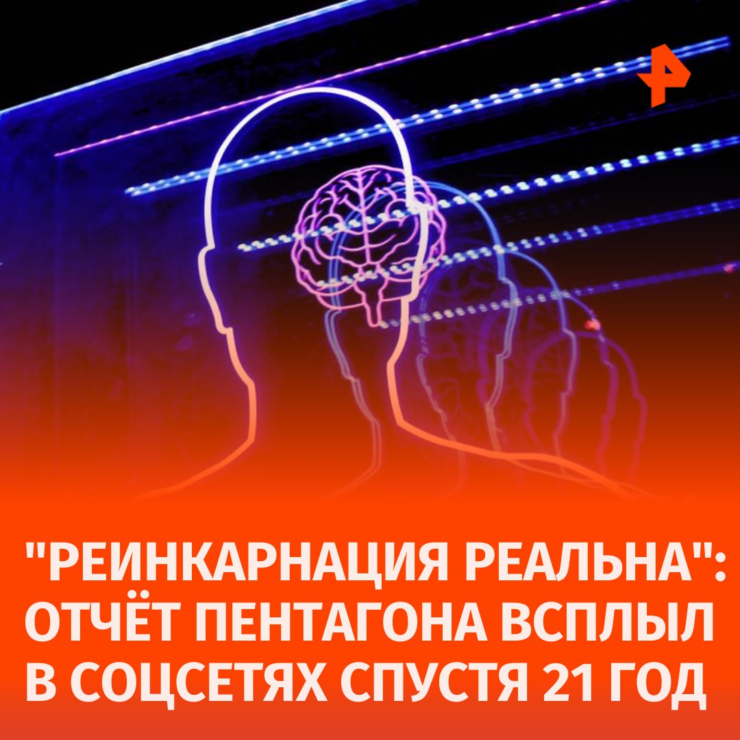 "Сознание никогда не умирает": результаты секретного исследования Пентагона всплыли в соцсетях.  Отчет был подготовлен подполковником армии США Уэйном М. Макдоннеллом в 1983 году и рассекречен ЦРУ в 2003 году. Исследование показало, что реинкарнация может быть реальна, пишет Daily Mail.   "Сознание — это энергия, и оно существует за пределами нашего понимания реальности. И энергия никогда не умирает", — цитирует 19-ю страницу отчета Пентагона блогерша Сара Холкомб в TikTok.  Секретный проект "Gateway", основанный на анализе Макдоннелла, представлял "систему тренировок, призванную повысить силу, концентрацию для изменения сознания". Из отчета загадочным образом исчезла страница под номером 25, где Макдоннелл описывал потенциальное практическое применение Gateway в целях обороны.   Это упущение привлекло внимание пользователей соцсетей, которые создали петицию с призывом к ЦРУ опубликовать эту информацию. В ведомстве заявили, что этой страницы никогда не существовало — это укрепило теории о том, что ее намеренно убрали из-за методов, описанных на странице 25.  Верите в перерождение сознания?    — да, я постоянно ловлю дежавю о прошлых жизнях    — нет, Пентагон ошибается       Отправить новость