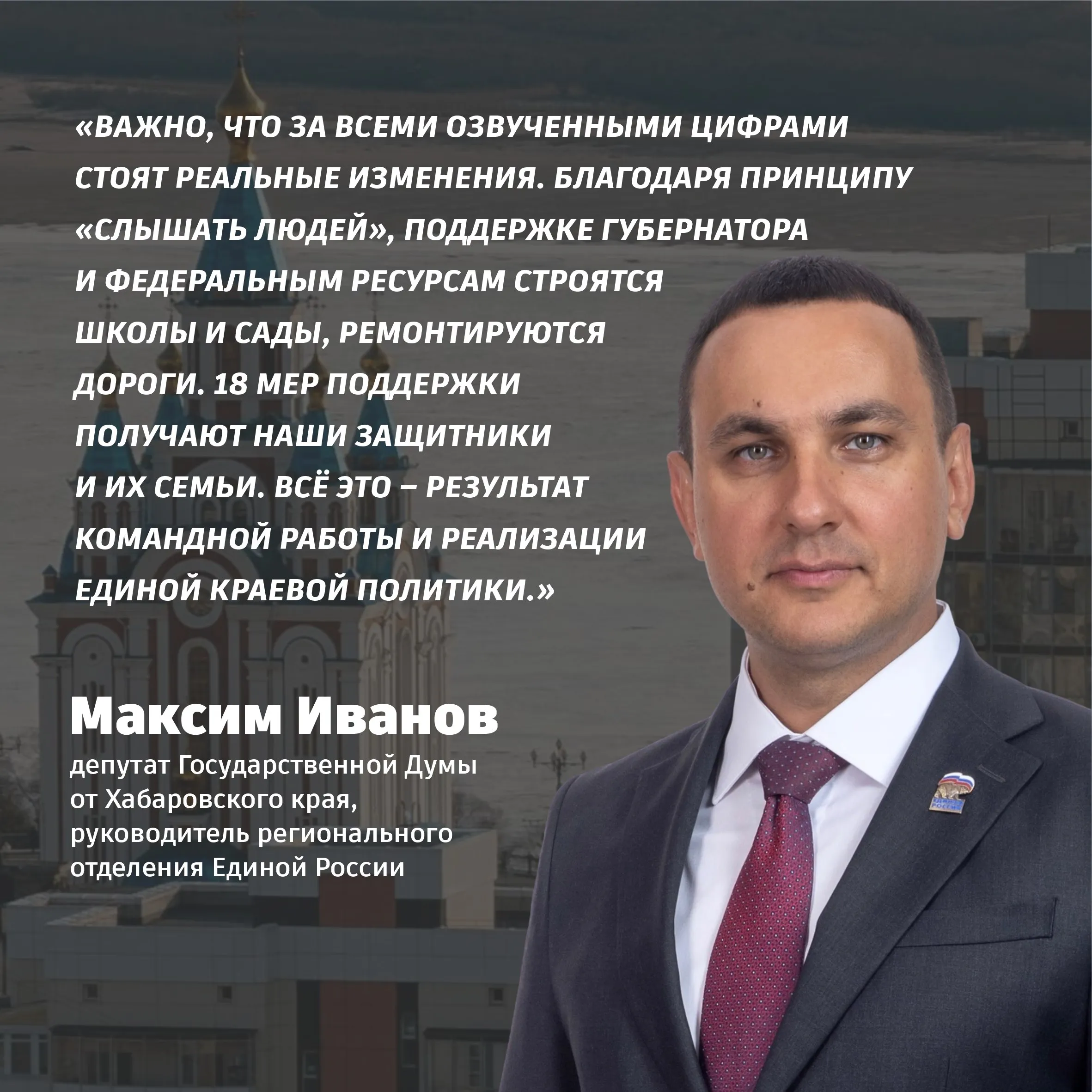 Максим Иванов Командная работа и реализация единой краевой политики дают свои результаты Мэр Хабаровска Сергей Кравчук выступил с отчетом об итогах работы за 2025 год перед городской думой В мероприятии приняли участие депутаты краевой и городской дум вице губернатор Сергей Кузнецов сенатор Совета Федерации Виктор Калашников представители общественных ветеранских организаций   Глава города сообщил о состоянии ключевых отраслей экономики Они показывают стабильные темпы роста развивается инфраструктура улучшается качество и доступность услуг строятся и ремонтируются дороги обновляется общественный транспорт дворы парки и скверы приобретают благоустроенный вид Как подчеркнул депутат Госдумы от Хабаровского края руководитель реготделения Единой России Максим Иванов все это результат командной работы и реализации единой краевой политики ХАБАРОВСКИЙ КРАЙ в МАХ