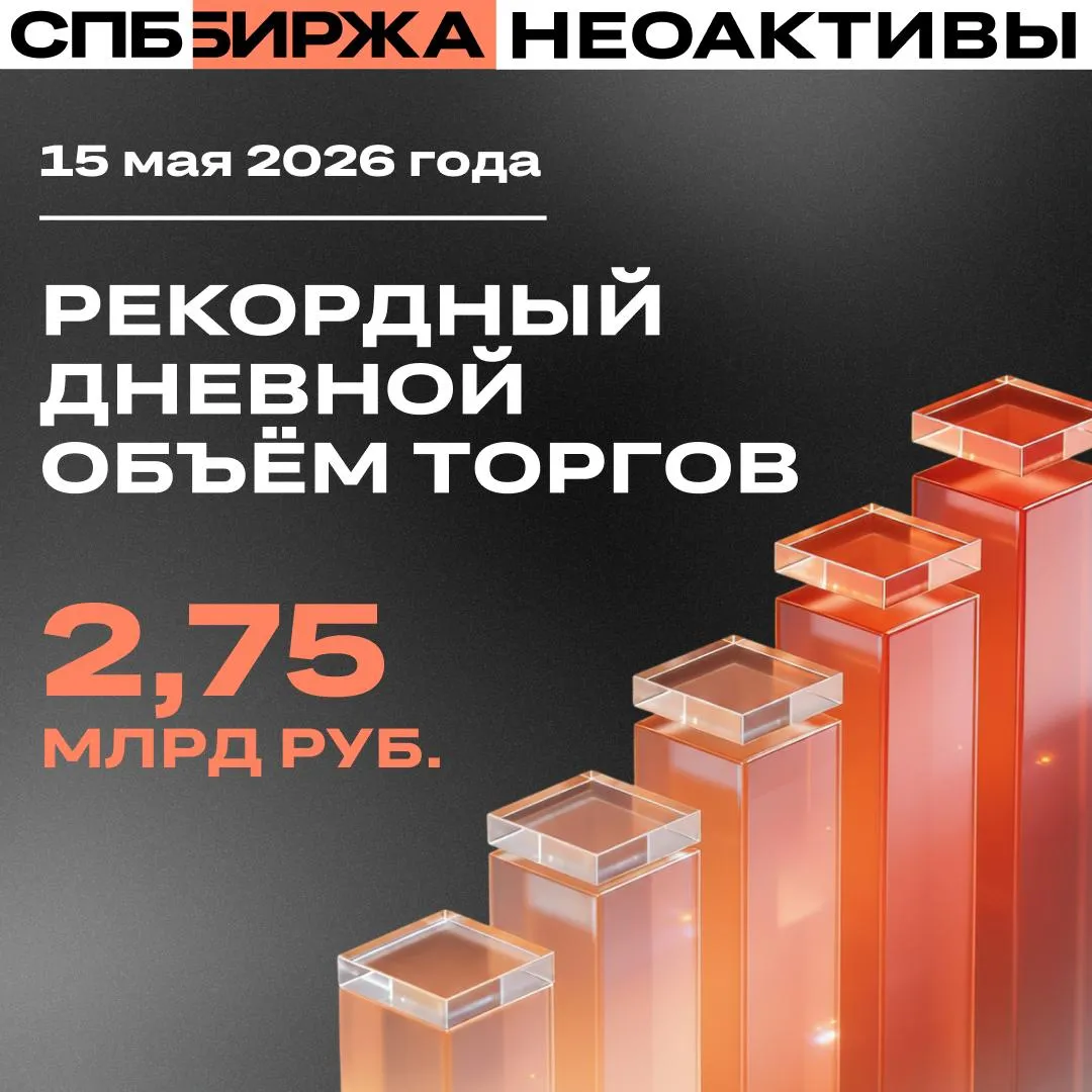 СПБ Биржа зафиксировала рекордный объём торгов неоактивами Дневной объём торгов неоактивами на СПБ Бирже 15 мая достиг 2 75 млрд рублей 37 56 млн в валюте котировок что стало максимумом с начала обращения инструментов Неоактивы на торгах AMDperp базисный актив Advanced Micro Devices BTCUSDperp индекс биткоина TSLAperp Tesla SOLUSDperp индекс соланы COINperp Coinbase Global AMZNperp Amazon ETHUSDperp индекс эфириума NFLXperp Netflix XRPUSDperp индекс риппла TRXUSDperp индекс трона   Официальное сообщение СПБ Биржа в MAX и ВК