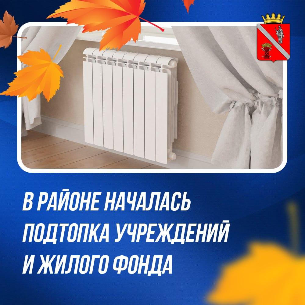 В понедельник глава района В.А. Крылов подписал постановление о начале подтопки в зданиях социально значимых учреждений. Решение обусловлено понижением температуры воздуха.   «Для поддержания оптимальных значений температуры воздуха в помещениях до начала отопительного сезона 2024-2025 гг обеспечить по заявлению потребителя тепловой энергии подачу тепловой энергии с 09.10.2024 объектам социальной сферы и жилого фонда в соответствии с температурным графиком регулирования отпуска тепла с источника тепловой энергии  при наличии у заявителя паспорта готовности к отопительному периоду 2024-2025 гг или при наличии положительного вывода комиссии в акте о готовности к отопительному периоду 2024-2025 гг », - говорится в постановлении.   Отопительный период начнется в соответствии с законодательством - по прописанным в законе нормативам, чтобы включить отопление в жилых домах, необходимо соблюдение следующего погодного условия: в течение пяти суток должна установиться среднесуточная температура не выше 8⁰С.