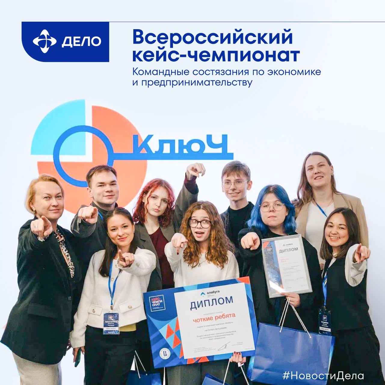 Возраст делу не помеха Те кто несмотря на молодость уже готов к разработке собственных бизнес проектов могут принять участие во Всероссийском кейс чемпионате КЛЮЧ Командные состязания для школьников студентов техникумов и колледжей проводятся с 2019 года по инициативе Минэкономразвития РФ а партнёром второй год подряд выступает ТрансКонтейнер входит в ГК Дело Главная цель пробудить интерес у молодого поколения к бизнесу помочь набраться опыта работы в команде В награду дополнительные баллы при поступлении в ведущие вузы и опыт В прошлом учебном году кейс чемпионаты прошли более чем в 30 городах России собрав свыше 7 тысяч участников из 9 стран Регистрация открыта до 25 сентября Все подробности на официальном сайте Кейс чемпионата Ранее наш контейнерный оператор стал одним из ключевых партнёров Международных транспортных проектных соревнований которые организует Российский университет транспорта МИИТ Подписывайтесь на ГК Дело НовостиДела