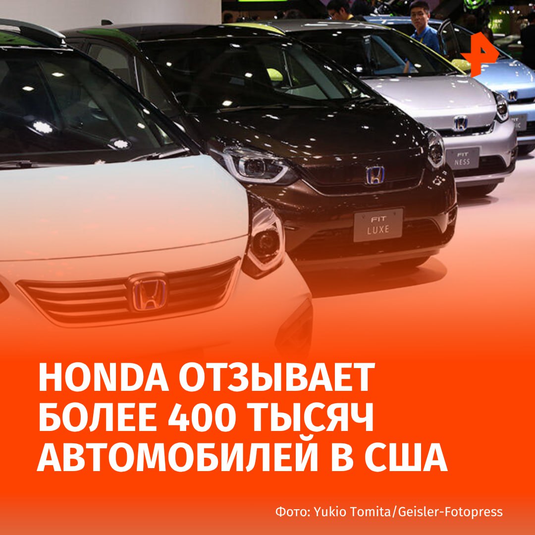 Honda отозвала в США более 400 тысяч автомобилей для проверки и замены некачественных колес Как сообщили в компании около 406 тысяч автомобилей Honda Civic 2016 2021 годов выпуска были отозваны для проверки колес которые могли быть изготовлены ненадлежащим образом В ограниченной партии колесных дисков из алюминиевого сплава 3276 штук могли отсутствовать стальные вставки в местах крепления гаек Авторизованные дилеры Honda проведут бесплатный осмотр и при необходимости заменят вспомогательные колеса бесплатно для владельца РЕН ТВ в Telegram в MAX