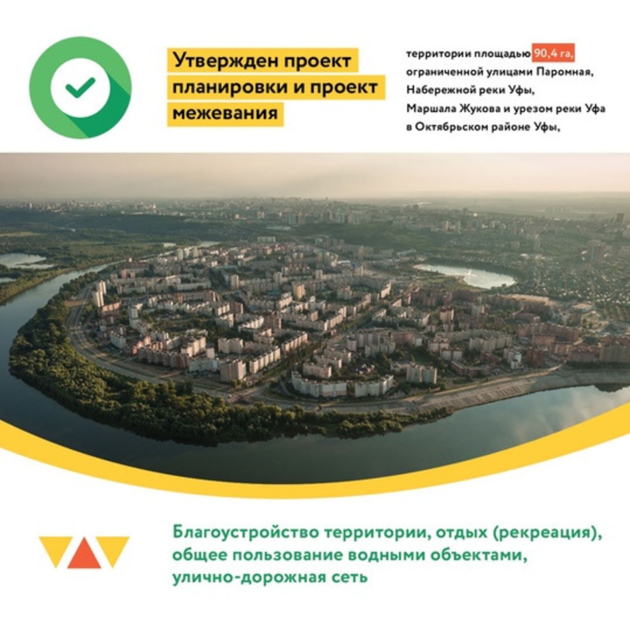 В Уфе утвержден проект комплексного благоустройства набережной в Сипайлово Главархитектура одобрила проект планировки территории площадью 90 га в Сипайлово. Ключевые элементы проекта: создание районного центра у улицы Максима Рыльского, организация пространства для массовых мероприятий, строительство амфитеатра и причала для теплоходов, размещение торговых объектов и инфраструктуры Проект будет реализован в 5 этапов, первый из которых охватит участок от улицы Рыльского 28 до Набережной реки Уфы 39. Моя Уфа. Подписаться Прислать новость