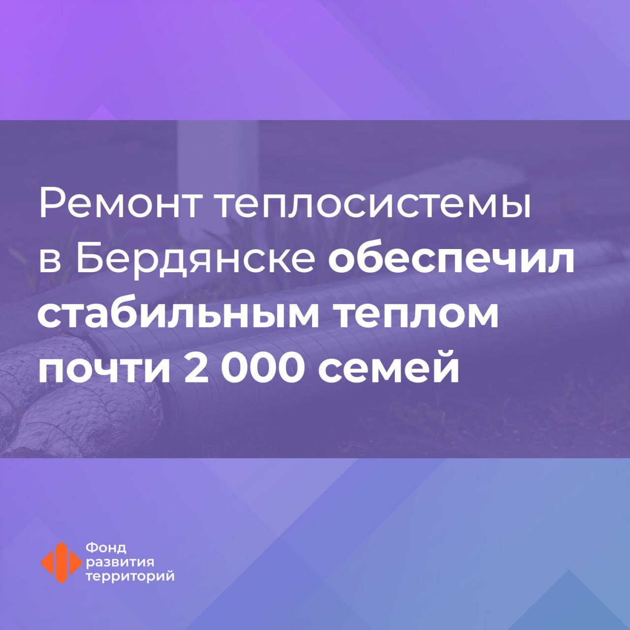 ФРТ провел капремонт тепловой инфраструктуры на четырех улицах Бердянска Запорожской области    Были обновлены изношенные элементы системы теплоснабжения и сети.  Генеральный директор Фонда развития территорий Ильшат Шагиахметов: Реконструкция системы снабжения теплом – это не только технический проект, это вклад в улучшение качества жизни людей. Для того, чтобы стабильное тепло поступало в дома 1 815 жителей Бердянска, а также в детский сад и центр культуры и досуга уже в этом отопительном сезоне, была проведена комплексная работа. Она включала замену фланцев и задвижек, а также прокладку тепловых магистралей общей протяженностью более 600 метров.   ‍ В 2025 году в Бердянске началась реконструкция котельной на улице Шевцовой.  Также проводятся работы по ремонту:  двух водоводов  водопроводных насосных станций  очистных сооружений  #новые_регионы