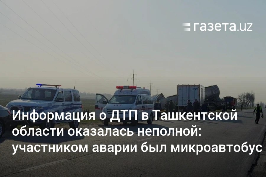 Цементовоз в Ташкентской области столкнулся с микроавтобусом, погибших минимум трое, пострадали несколько человек. ГУВД области в своём сообщении не упомянуло микроавтобус и не назвало число пострадавших. Похожим образом власти в феврале умолчали о 22 пострадавших женщинах в ДТП с автобусом.     Telegram     Instagram     YouTube