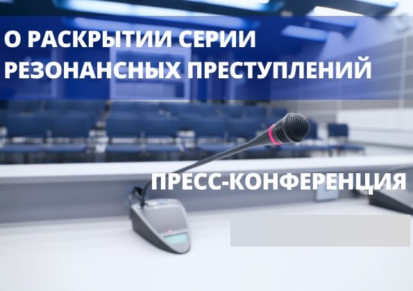 НОВАЯ ПРЕСС КОНФЕРЕНЦИЯ В ГРАФИКЕ ПРЕСС ЦЕНТРА     Завтра 2 октября в 11 30 в Национальном пресс центре состоится пресс конференция О раскрытии серии резонансных преступлений Спикеры Копишев Александр Анатольевич начальник главного управления уголовного розыска криминальной милиции Министерства внутренних дел Республики Беларусь Агафонов Александр Дмитриевич начальник Главного следственного управления Следственного комитета Республики Беларусь Дубинич Федорова Татьяна Николаевна Заместитель начальника управления судебно биологических экспертиз начальник отдела генетических экспертиз Государственного комитета судебных экспертиз Республики Беларусь Приглашаем журналистов принять участие в пресс конференции   Внимание Online трансляция пресс конференции вестись не будет