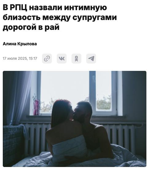В РПЦ заявили, что интим между супругами — это «путь в рай». По словам иеромонаха Макария, секс — важная часть брака, созданного Богом, и не только не осуждается, но считается благом, которое помогает достичь душевного и физического подъема и ведет к «райскому состоянию» Прямой эфир
