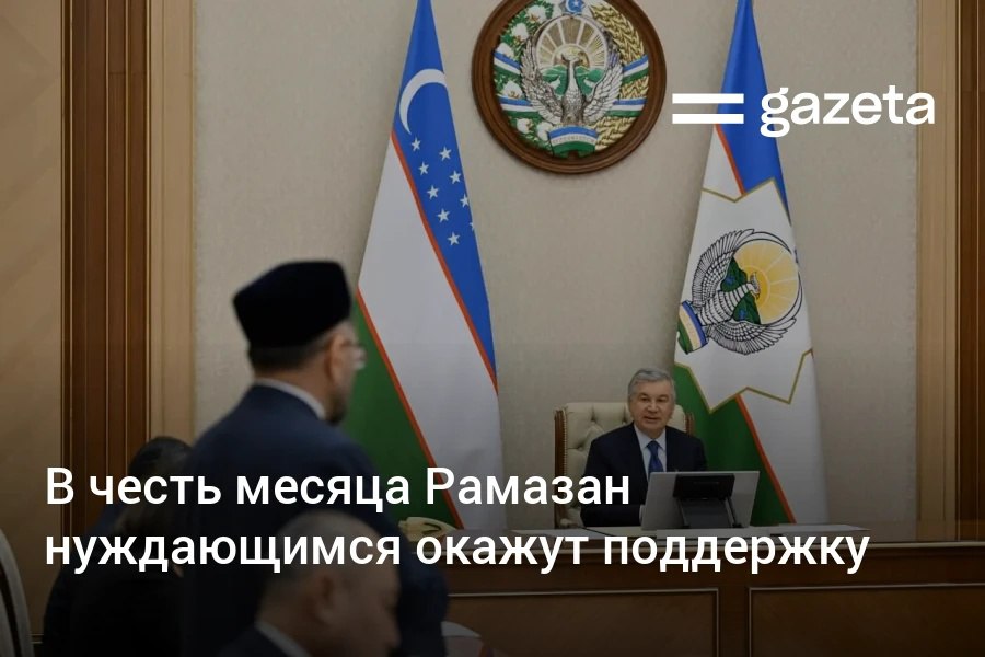 В честь Рамазана нуждающиеся семьи получат материальную помощь а людям с инвалидностью покроют расходы на лечение и операции Фонду Вакф выделяется 750 млрд сумов а через Агентство соцзащиты 300 млрд сумов Президент на совещании указал на необходимость поддержки женщин и их защиты от разрушительных идей www gazeta uz ru 2026 02 16 ramadan aid Telegram Instagram YouTube
