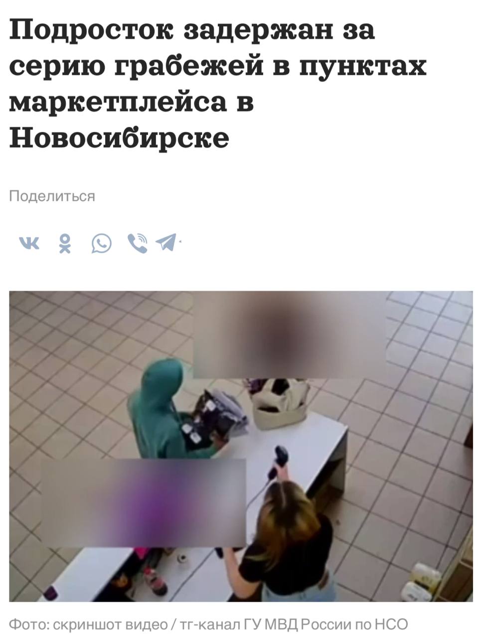 Подростка задержали за серию краж товаров в пунктах выдачи Новосибирска По данным правоохранителей в сентябре в полицию поступило несколько заявлений о кражах в разных ПВЗ Как выяснилось во всех инцидентах был замешан один и тот же молодой человек Несовершеннолетний подозреваемый скрывая внешность заходил в помещение забирал заказанные товары и направлялся в примерочную Затем он покидал пункт выдачи с неоплаченными вещами Оказалось что для совершения хищений парень использовал различные аккаунты в приложении что затрудняло его идентификацию