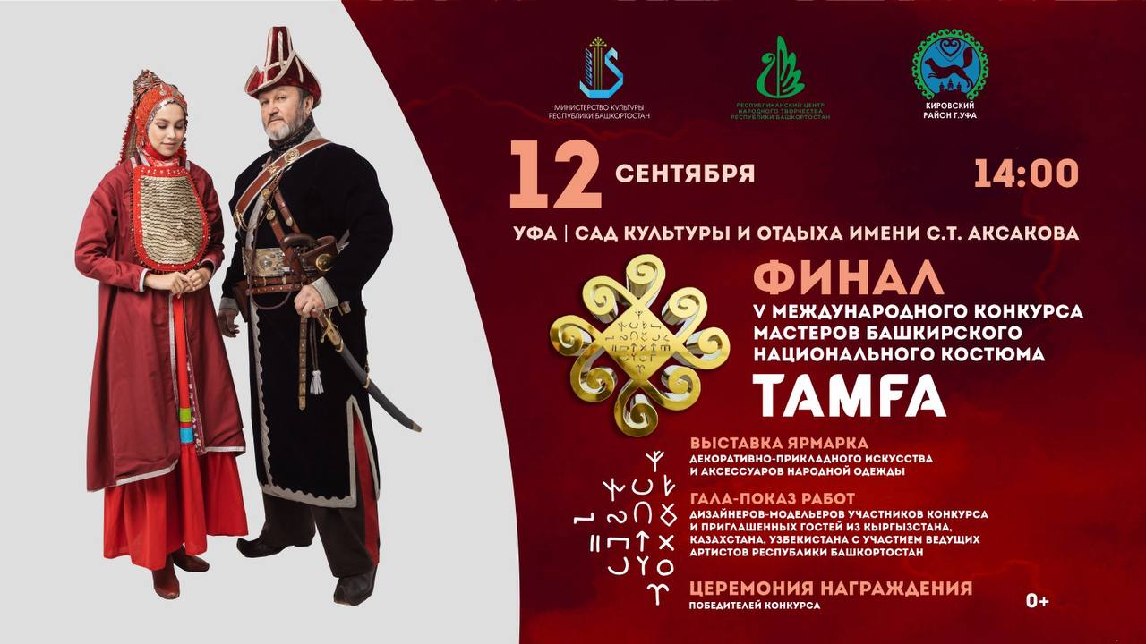 В Уфе с 10 по 12 сентября состоится V Международный конкурс мастеров башкирского костюма Тамға Традиционно проект пройдет в рамках празднования Дня национального костюма республики и соберет на одной площадке мастеров изготовителей художников по костюмам дизайнеров и стилистов 10 сентября в Культурном центре Атайсал Республиканского центра народного творчества состоится защита конкурсных работ Заключительный тур конкурса пройдет 12 сентября в Саду культуры и отдыха имени Аксакова В течение всего праздника гости смогут посетить выставку ярмарку мастеров декоративно прикладного искусства и аксессуаров народной одежды которая начнет работу в 11 00 Центральное событие показ работ лауреатов Международного конкурса мастеров башкирского национального костюма Тамға приглашенных гостей из стран СНГ Кыргызстан Казахстан Узбекистан с участием звезд башкирской эстрады начнется в 14 00 Гости смогут приобрести на выставке аксессуары народной одежды также для них будет работать фотозона с национальными костюмами Для самых маленьких гостей подготовлена также увлекательная детская игровая зона Милли кей Завершится мероприятие вечерними играми Впервые конкурс проводился в 2020 году Мероприятие направлено на привлечение внимания к уникальным ценностям традиционного национального костюма к его этнической самобытности и многообразию в сочетании с тенденциями современной моды rcntrb com БашПрирода