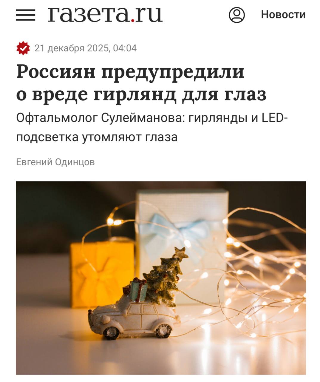 Гирлянды УБИВАЮТ глаза врачи говорят что в декабре и январе получают массовые жалобы на сухость в глаза тошноту и тяжесть в голове Свет от гирлянд может казаться ровным но на деле глаза фиксируют микромерцание и жутко страдают от этого В результате жжение в глазах мигрень двоящаяся картинка и желание выключить весь свет Новогоднее настроение опасно для здоровья techmedia