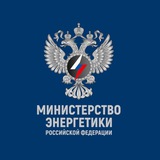 Минэнерго России