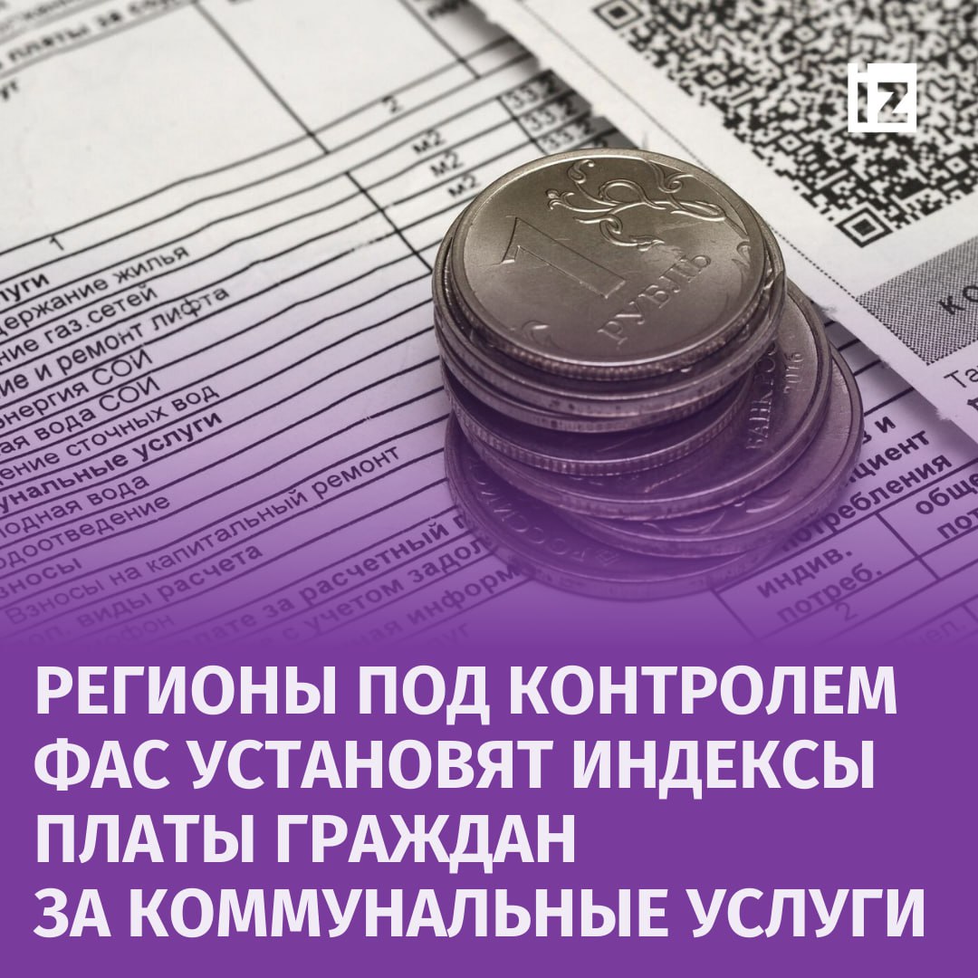 Федеральная антимонопольная служба начала устанавливать индексы платы граждан за коммунальные услуги в регионах под своим контролем. Ведомство готово рассмотреть долгосрочные тарифы на ЖКХ, которые могут действовать на срок от трех лет и более.  Главы регионов уже направляют в ФАС предложения об изменении тарифов на ЖКХ для согласования. Каждому региону будет установлен свой индекс платы, а также допустимые отклонения по отдельным городам, основанные на решениях местных властей.  В 2023-2024 годах ФАС выявила 43,5 млрд рублей необоснованных расходов в ходе 129 контрольных мероприятий. В результате проверок снижены тарифы на тепловую энергию, а в некоторых регионах уже исключены из тарифов части необоснованных затрат.       Отправить новость