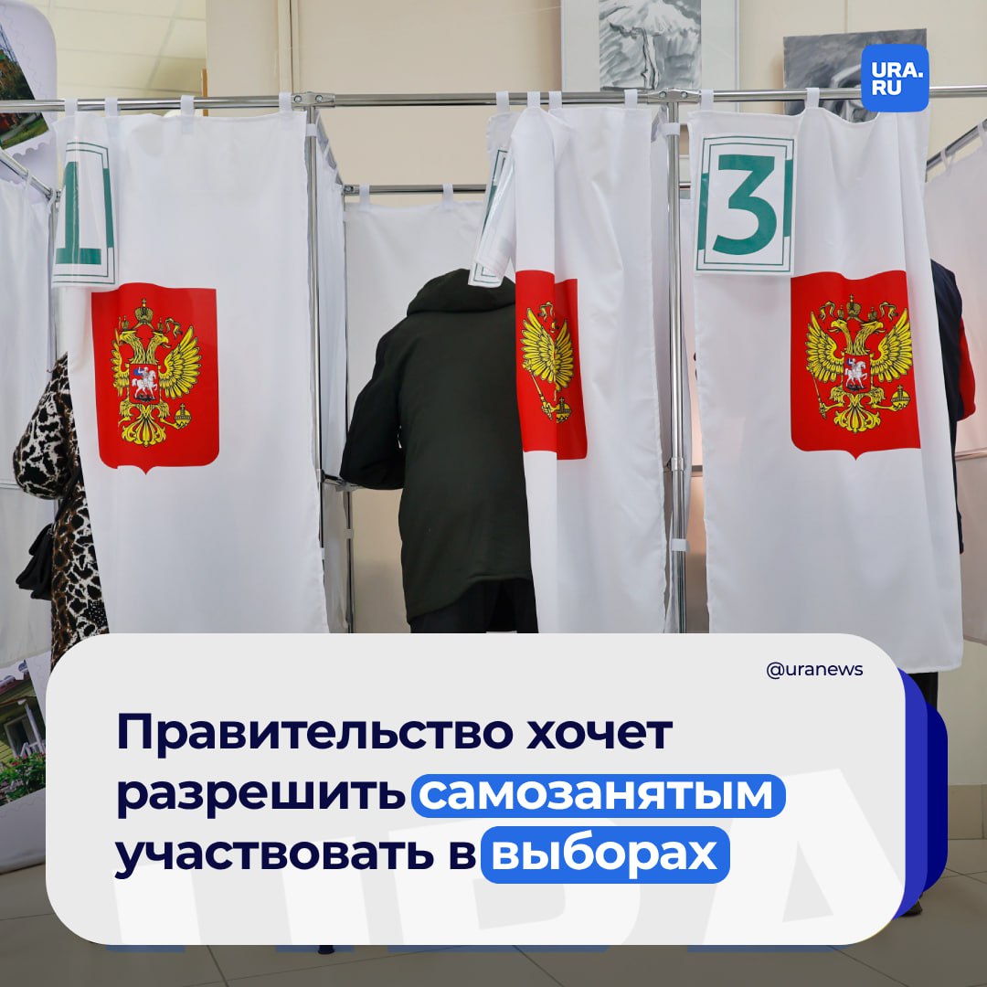 Самозанятые смогут участвовать в выборах. Правительство разработало законопроект, который устранит основание для отказа кандидату в виде рода этого занятий.   Власти исполняет постановление Конституционного суда  КС  от 30 мая. После жалобы москвички Екатерины Силаевой КС определил, что избирательные комиссии и суды не могут отказывать россиянину в регистрации как кандидату на выборах, если в графе «Род занятий» у него указан «самозанятый».   «Ведомости» сообщили, что проект кабмина согласовал Минфин, Минэком и Центризбирком. Однако институт законодательства и сравнительного правоведения при правительстве одобрил закон с замечаниями.