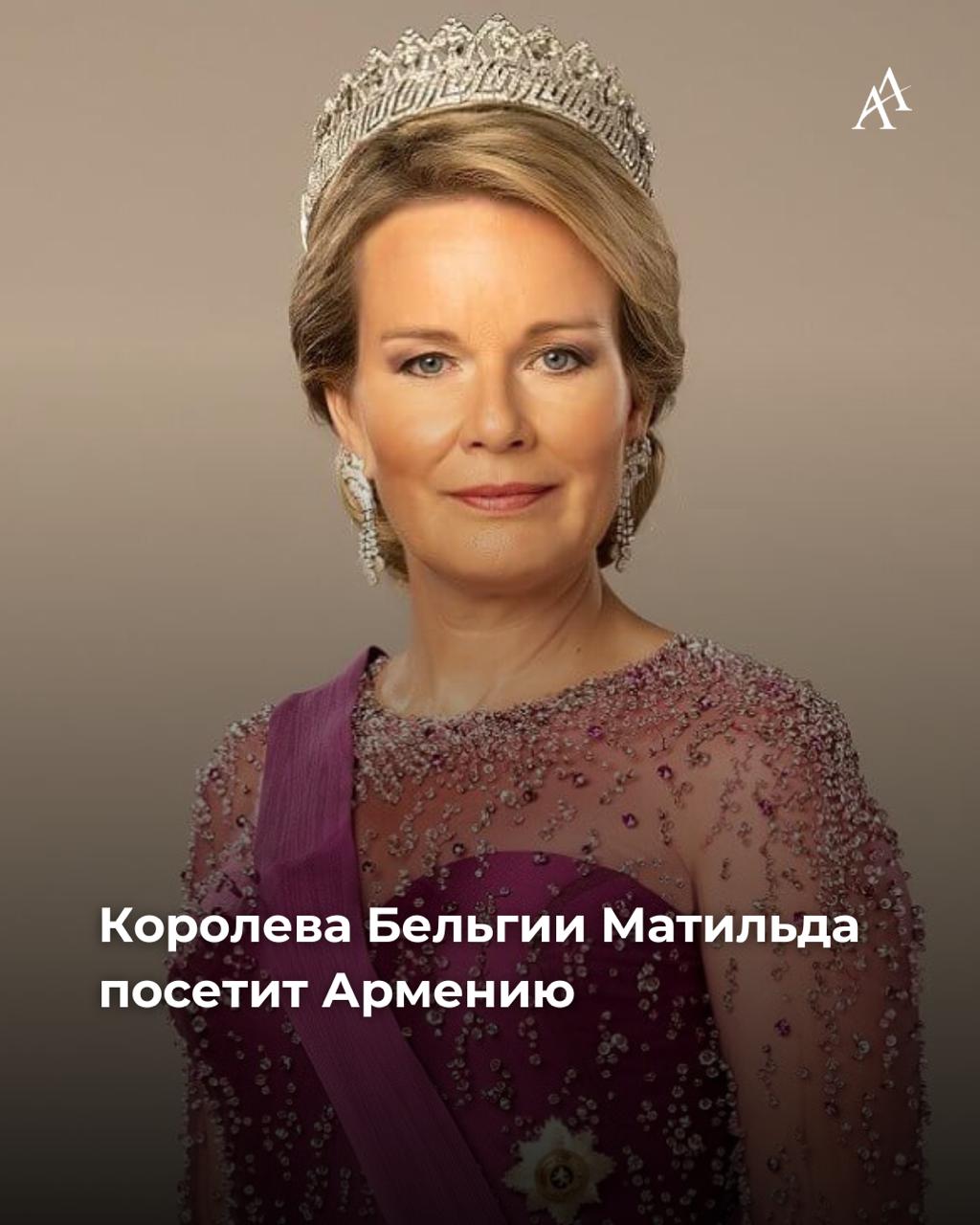 Королева Бельгии Матильда посетит Армению Королева Бельгии Матильда посетит Армению 13 15 октября в качестве официального защитника Целей устойчивого развития ООН Программа визита королевы будет сосредоточена на экологических проблемах включая посещение Гегаркуникской области и озера Севан что особенно важно т к Армения готовится принять Конференцию по биоразнообразию COP 17 в 2026 г В ходе визита королева познакомится с проектом по лесонасаждению который реализует организация Лесная Армения встретится со студентами ЕГУ и обсудит их видение практических инициатив в области устойчивого развития посетит Центр креативных технологий TUMO и детский сад специализирующийся на поддержке детей с особыми образовательными потребностями Armenian Assembly