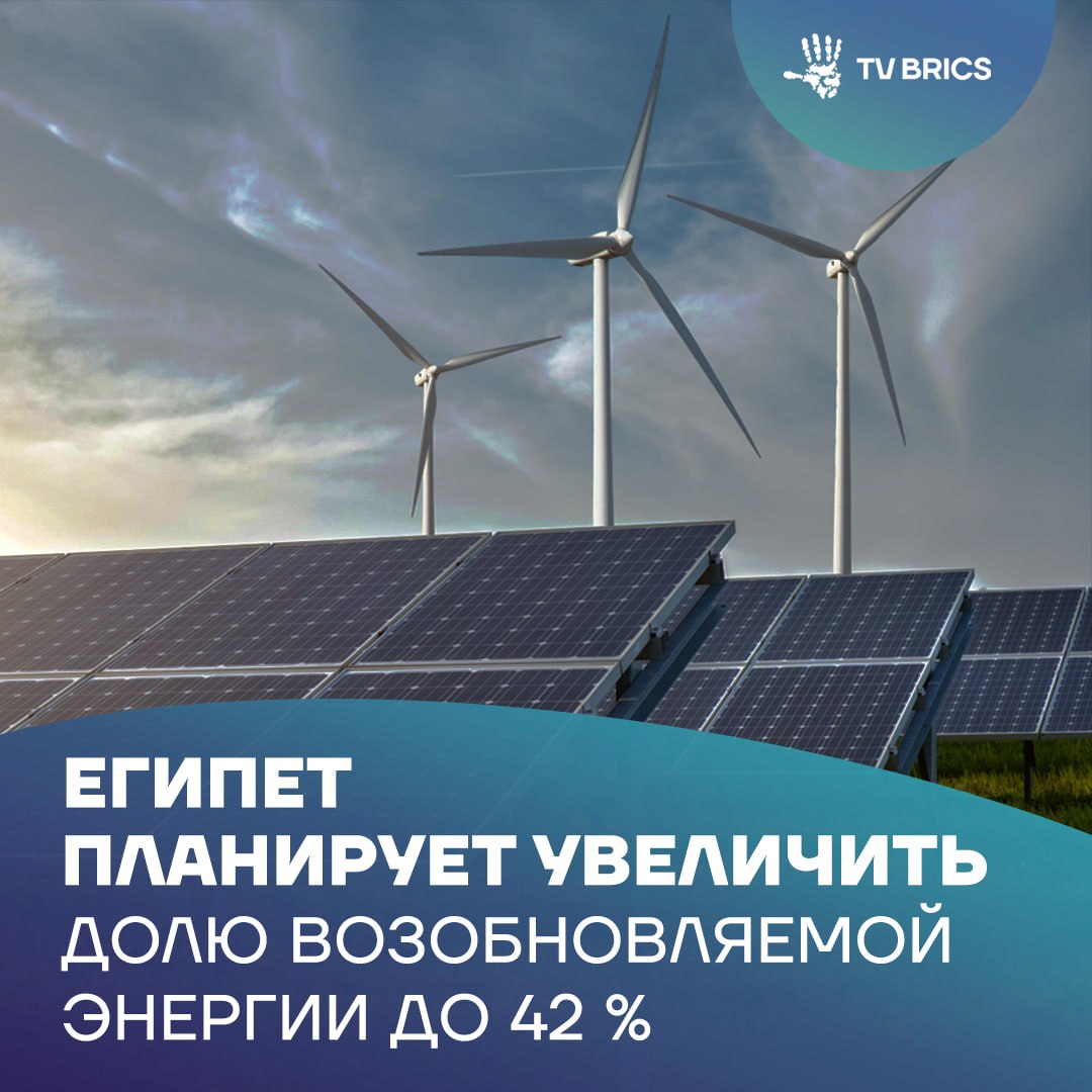Египет планирует довести долю возобновляемых источников энергии в стране до 42 Одновременно республика наращивает добычу природного газа и строит инфраструктуру для его импорта Для реализации этих планов привлекаются масштабные инвестиции сумма вложений должна превысить 1 6 трлн рублей В нефтяном секторе Египет нацелен на самообеспеченность в течение пяти шести лет На 2026 год запланирована программа геологоразведки с инвестициями в 128 7 млрд рублей MAX ВК ДЗЕН Поделиться бустом