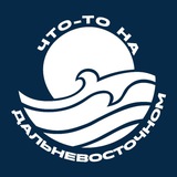 Аватар Телеграм канала: Что-то на дальневосточном