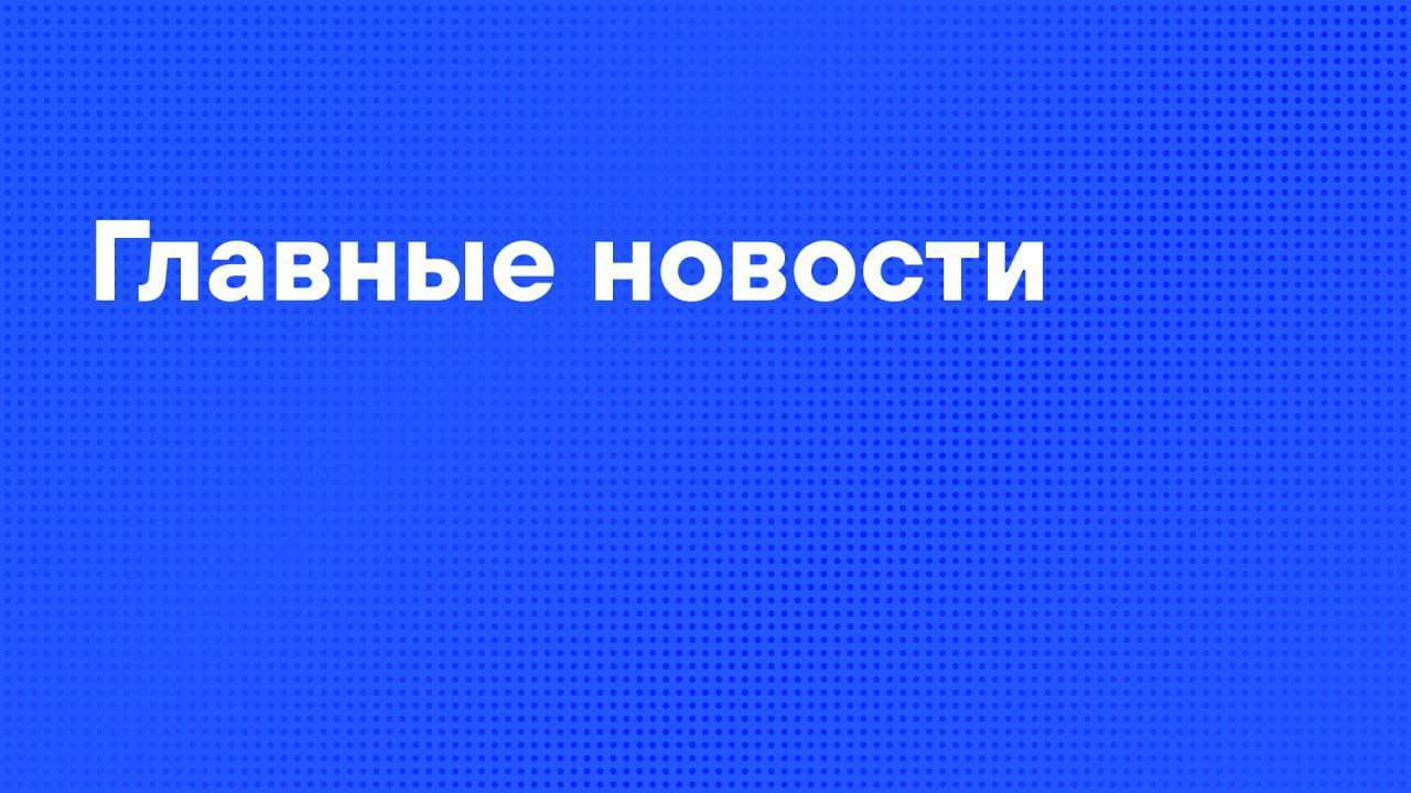 Главные новости субботы Во Львове ликвидирован экс глава СНБО Андрей Парубий причастный к трагедии в Доме профсоюзов в Одессе Путин распорядился продлить главе СК Бастрыкину срок службы до 2026 го Начальник Генштаба ВС России Герасимов подвел итоги весенне летней кампании этого года На Солнце фиксируется потенциально опасная активность Армия России освободила Камышеваху в ДНР Полностью завершен сбор мазута со дна моря в Анапе на последнем участке где сохраняли защитный вал Нацмессенджер Max появится на смартфонах продаваемых в России с 1 сентября Принудительное трудоустройство для мужчин уклоняющихся от уплаты алиментов предложили ввести в России Киевский режим возможно возит грузы с радиационным фоном через порт Одессы Российская актриса Александра Бортич попала в базу украинского националистического сайта Миротворец Подписаться на РИА Новости