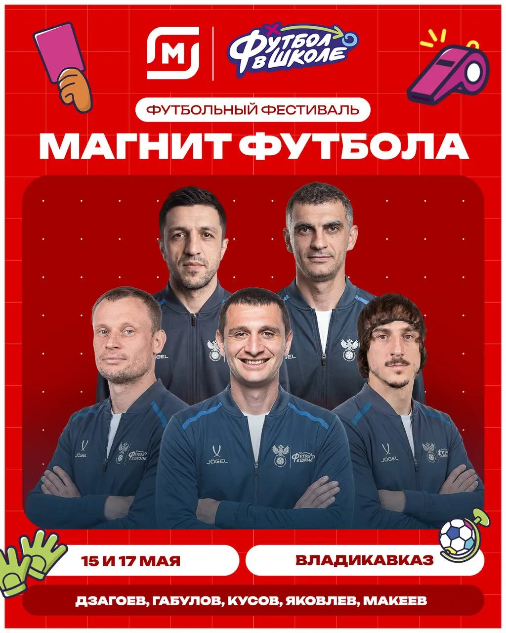 РФС проведет во Владикавказе фестиваль Магнит футбола В гости к ребятам приедут легенды осетинского футбола Алан Дзагоев Владимир Габулов и Алан Кусов а также экс игроки Спартака Евгений Макеев и Павел Яковлев Фестиваль откроет Валерий Карпин Мероприятие для детей из школ участниц проекта Футбол в школе и воспитанников академии ФК Алания пройдёт 15 и 17 мая В программе автограф сессии мастер классы и живое общение с приглашёнными звёздами