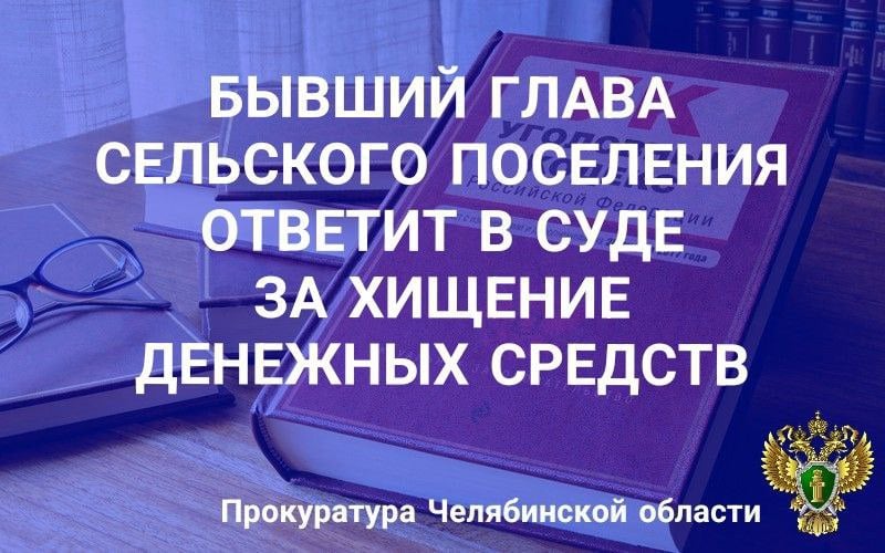 Прокурор Агаповского района утвердил обвинительное заключение по уголовному делу в отношении бывшего главы Буранного сельского поселения, обвиняемого по ч. 3 ст. 160 УК РФ  присвоение и растрата , п. «е» ч. 3 ст. 286 УК РФ   превышение должностных полномочий .                                                                                                                                                                                                                                                                                                                          По версии следствия в июне 2023 года обвиняемый, являясь главой Буранного сельского поселения, заключил фиктивный договор поставки строительных материалов для нужд администрации на сумму 35 тыс. рублей, подписал счет-фактуру о получении товаров и  дал указание подчиненным сотрудникам произвести оплату индивидуальному предпринимателю за якобы поставленный товар.                                                                                                                                                                                                                                                        После этого получил от индивидуального предпринимателя указанную сумму обратно наличными денежными средствами и потратил по собственному усмотрению.                                                                                                                                                                                                                                                              Кроме этого, в мае 2023 года, получив от администрации района денежные средства на укрепление дамбы на реке Нижняя Солодянка, своевременно до наступления холодов контракт не заключил. Желая  избежать критики и возвращения выделенных денежных средств в бюджет муниципального района, заключил с предпринимателем договор на выполнение работ, подписал акты приемки фактически не выполненных работ и произвел оплату в сумме 92 тыс. рублей.                                                                                                                                                                                                                                                          При этом получил от индивидуального предпринимателя обещание выполнить работы в весенне-летний период 2024 года, которые тот выполнил только после возбуждения уголовного дела.                                                                                                                                                                                                                                                              В ходе расследования причиненный ущерб обвиняемым возмещен в полном объеме.                                                                                                                                                                                                                                                                Уголовное дело направлено в Агаповский районный суд для рассмотрения по существу.