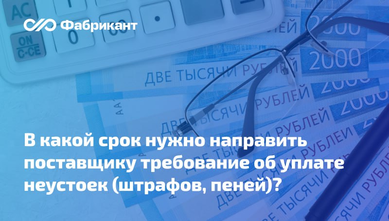 Минфин дал разъяснения о сроке направления заказчиком требования об уплате штрафных санкций по контракту в рамках Закона 44 ФЗ В ответе на запрос регулятор пояснил что заказчик должен учитывать положения п 10 ч 2 ст 103 Закона 44 ФЗ и пп е п 11 Правил ведения реестра контрактов утв постановлением Правительства РФ от 27 01 2022 60 В реестр контрактов помимо прочих сведений включается информация об исполнении контракта в т ч о начислении неустоек штрафов пеней а также требование заказчика об их уплате направленное поставщику подрядчику исполнителю Такая информация направляется в Казначейство России не позднее 5 рабочих дней со дня следующего за днём исполнения контракта отдельного этапа исполнения контракта Поскольку указанными нормами регламентированы сроки направления заказчиком в Федеральное Казначейство информации о начислении штрафных санкций заказчик должен направить требование об их уплате поставщику подрядчику исполнителю с учётом необходимости соблюдения таких сроков Письмо Минфина России от 03 10 2025 24 06 09 95869 44ФЗ