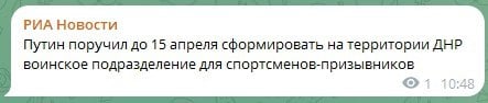 Владимир Путин поручил до 15 апреля сформировать на территории ДНР воинское подразделение для спортсменов-призывников.    Кроме того, президент поручил внести поправки, расширяющие полномочия Минспорта для совершенствования системы управления в области физкультуры и спорта.    Также он поручил предусмотреть в стратегических документах в области спорта показатель, характеризующий уровень физического развития граждан.