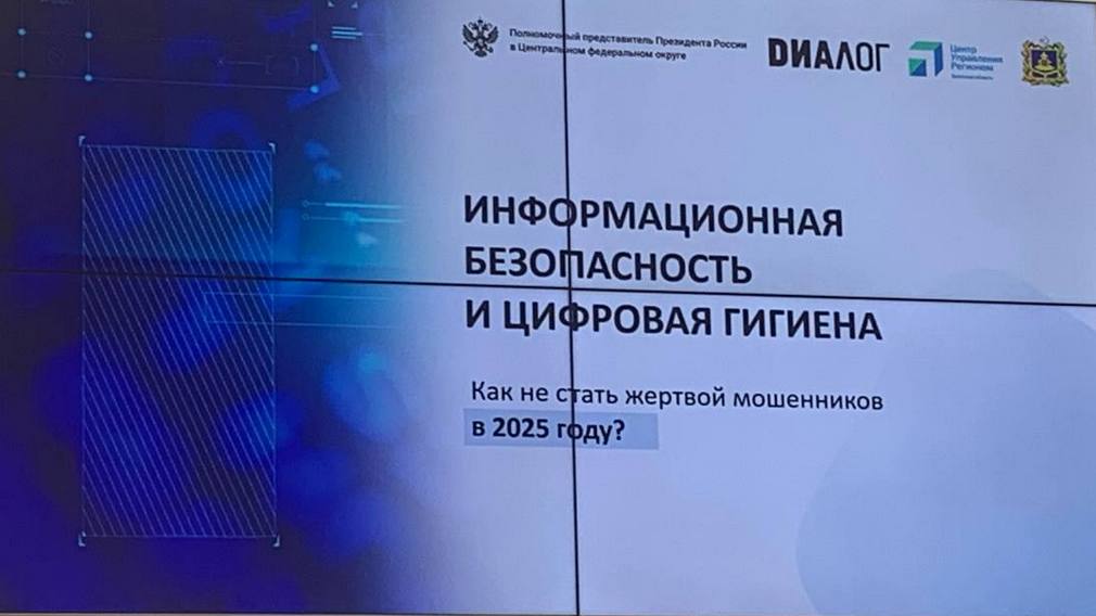 В Брянске прошел семинар по информационной безопасности и цифровой гигиене. На мероприятии собравшимся рассказывали, как не стать жертвой мошенников. На встрече начальник управления АНО «Диалог Регионы» Егор Лукьянчиков рассказал об основных видах информационных угроз. Самые распространенные – фишинг и социальная инженерия, менее – утечки и взлом. Отдельное внимание было уделено основным источникам данных для мошенников и как обезопасить свою личную информацию. Не обошли стороной и тему опасностей в сети. На дипфейках спикеры сделали огромный акцент. Аферисты с помощью данной технологии могут создать фальсифицированную речь, имитирующую голос и интонации человека. Подробно - Фото: ЦУР Брянской области