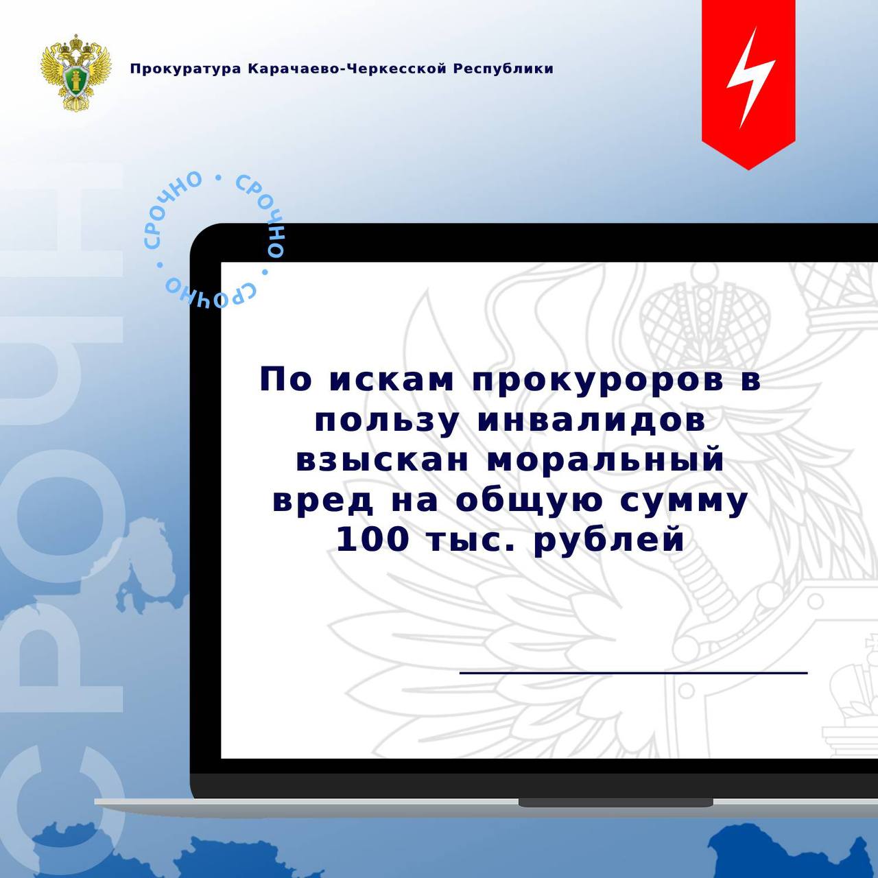 По обращениям двух местных жителей,  являющихся инвалидами, о нарушении их прав в сфере здравоохранения ранее были проведены проверки прокуратурой республики и прокуратурой г.Черкесска.   Доводы заявителей о непредоставлении им необходимых лекарственного препарата и средств реабилитации нашли  свое подтверждение.   После внесения представлений в региональное министерство здравоохранения и в пенсионный орган права граждан восстановлены, они были обеспечены лекарствами и средствами реабилитации.   Также прокуратура обратилась в суд с исками о компенсации морального вреда.  ‍  Решениями Черкесского городского суда требования надзорного ведомства признаны обоснованными, в пользу граждан взыскан моральный вред на общую сумму 100 тыс. рублей.   Исполнение судебных решений находится на контроле.